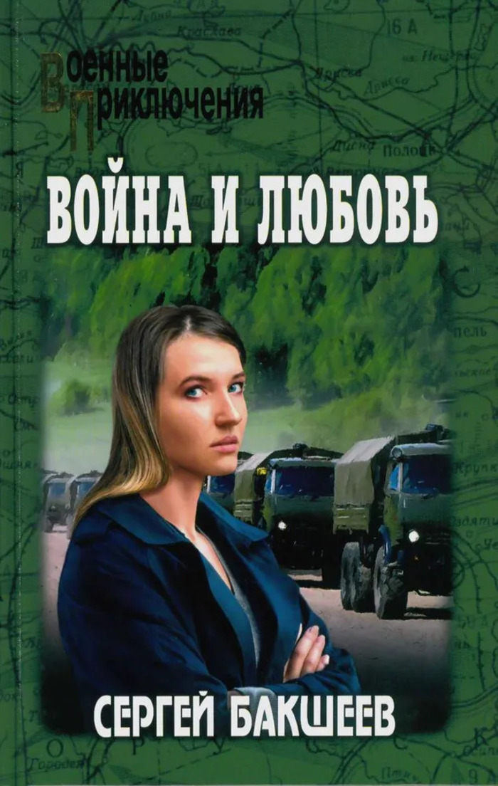 

Война и любовь