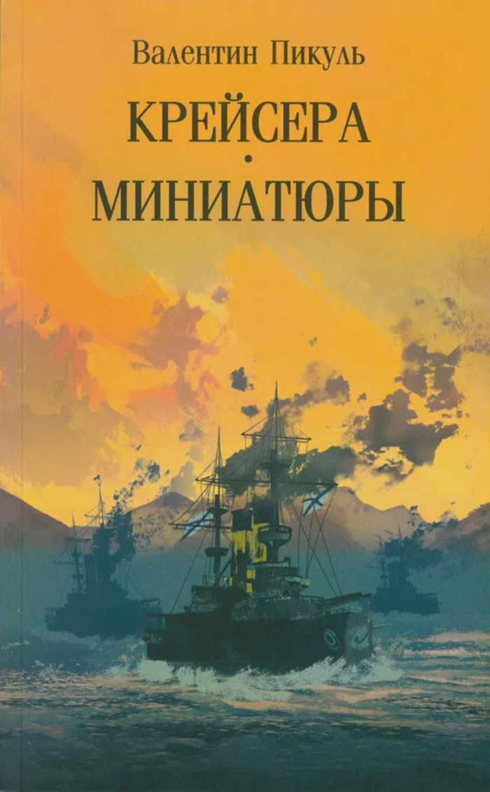 

Крейсера. Миниатюры