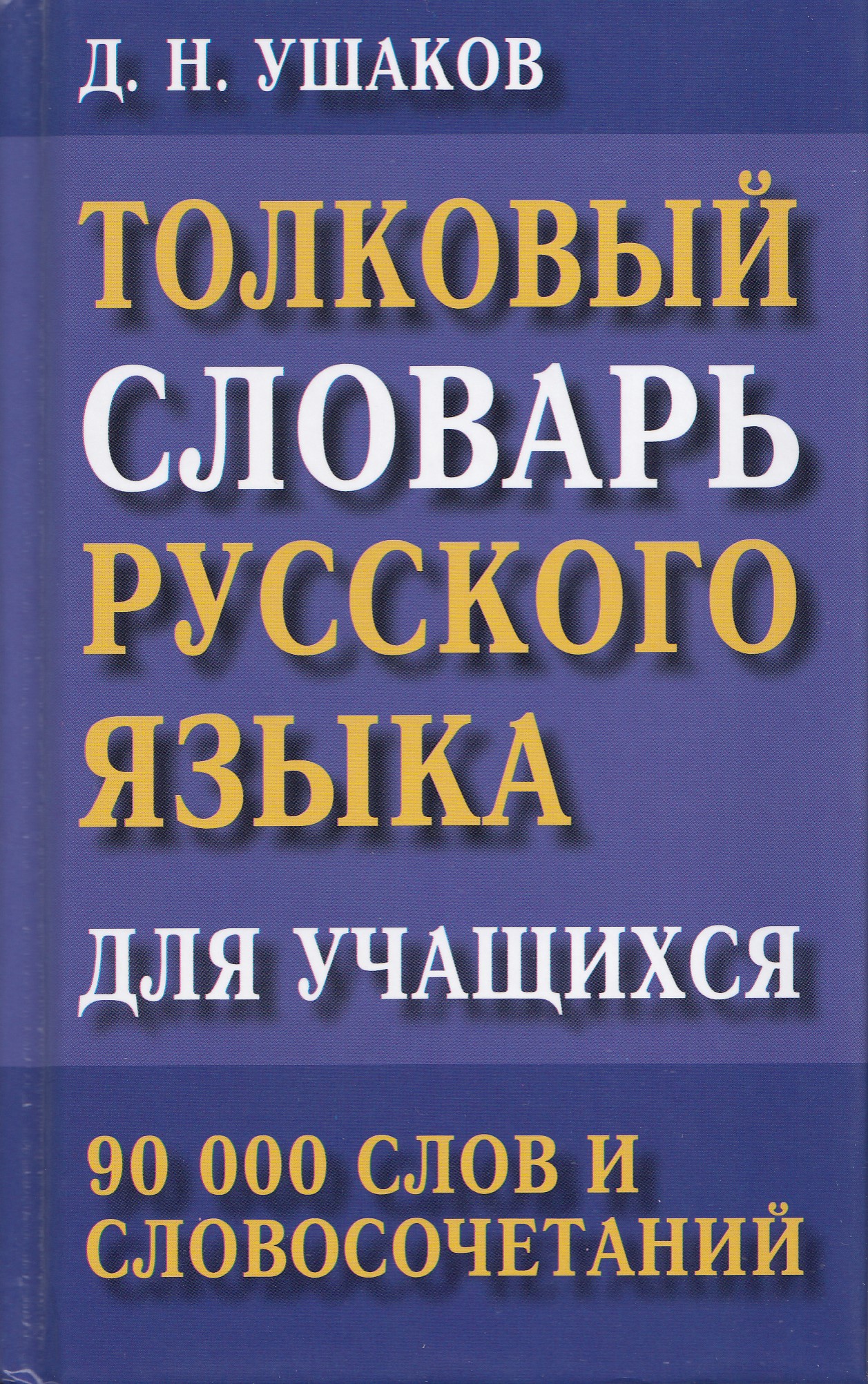 

Толковый словарь русского языка для учащихся. 90 000 слов и словосочетаний