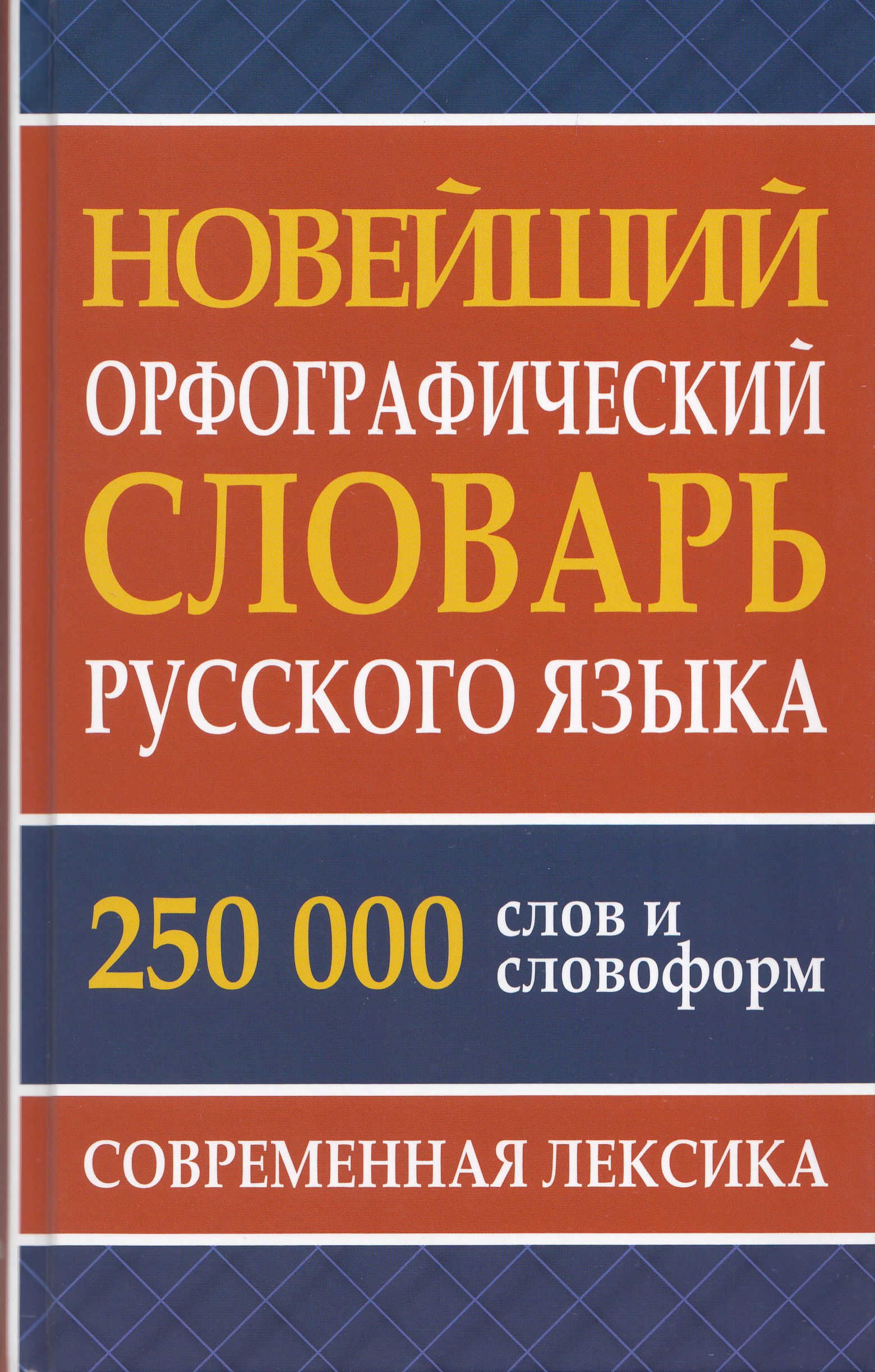 

Новейший орфографический словарь русского языка. 250 тыс. слов и словоформ