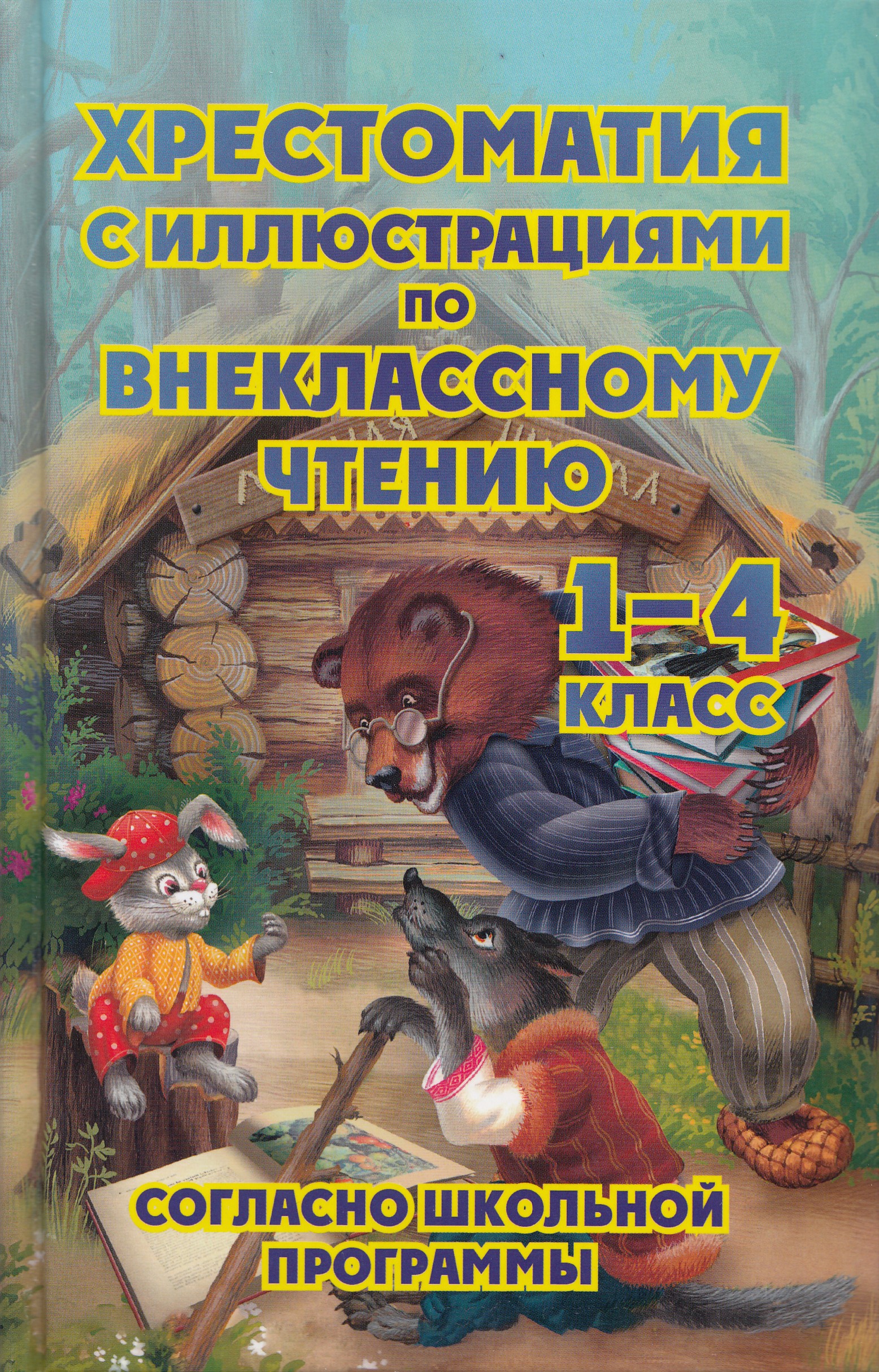 

Хрестоматия с иллюстрациями по внеклассному чтению. 1-4 классы