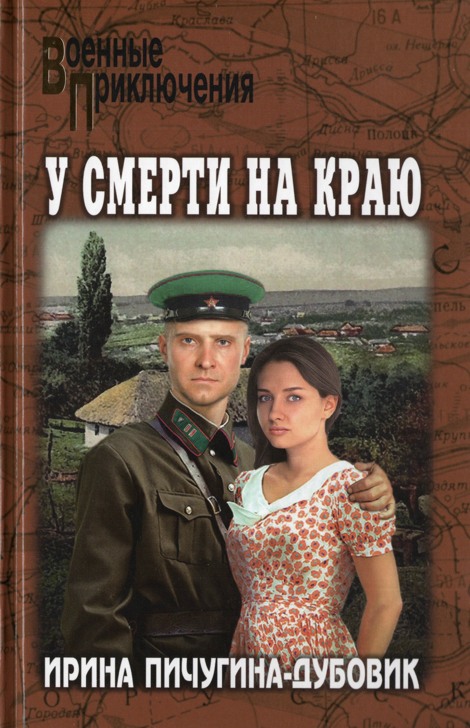 

У смерти на краю. Тонечка и Гриша