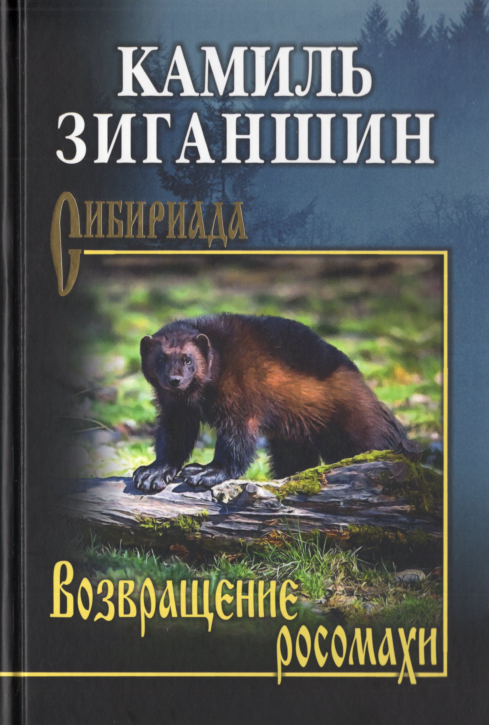 

Возвращение росомахи