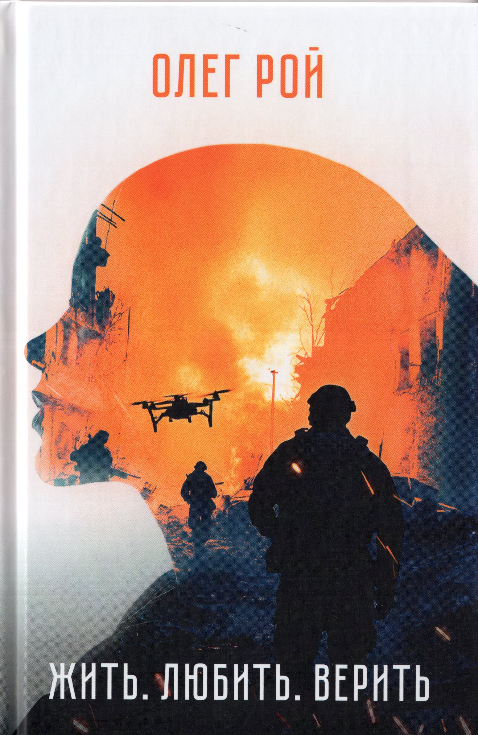 

Жить. Любить. Верить