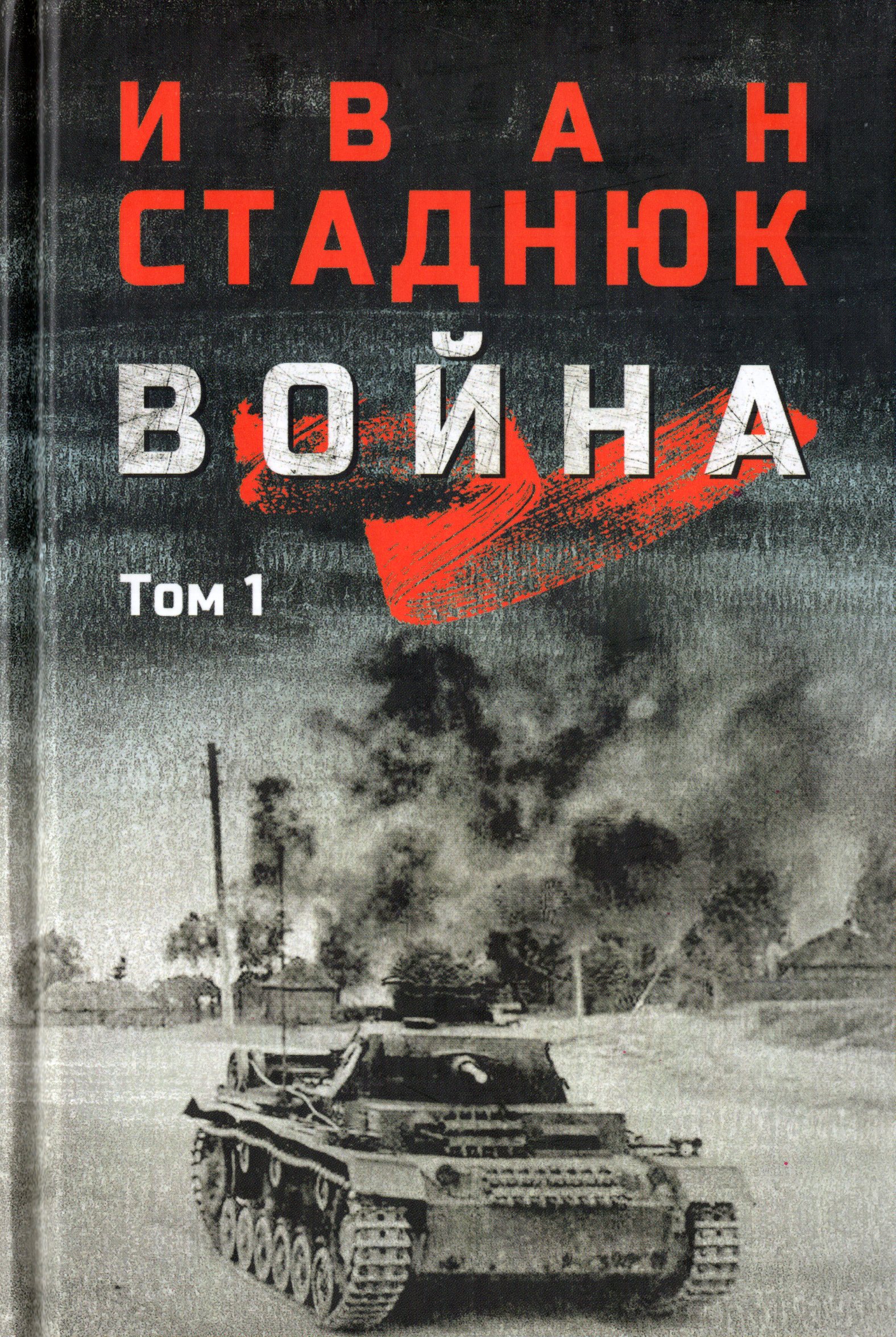 

Война. Том 1