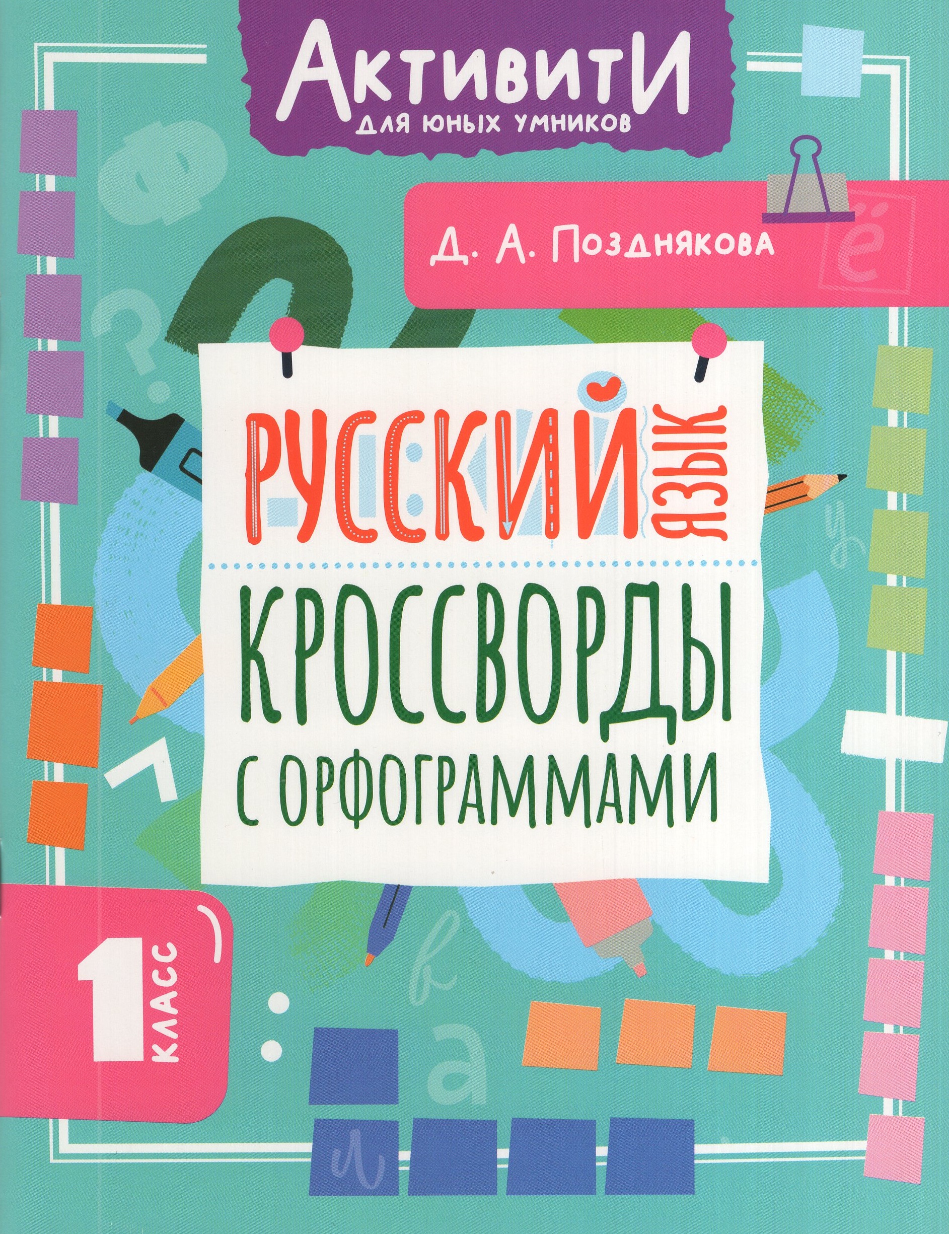 

Русский язык. 1 класс. Кроссворды с орфограммами