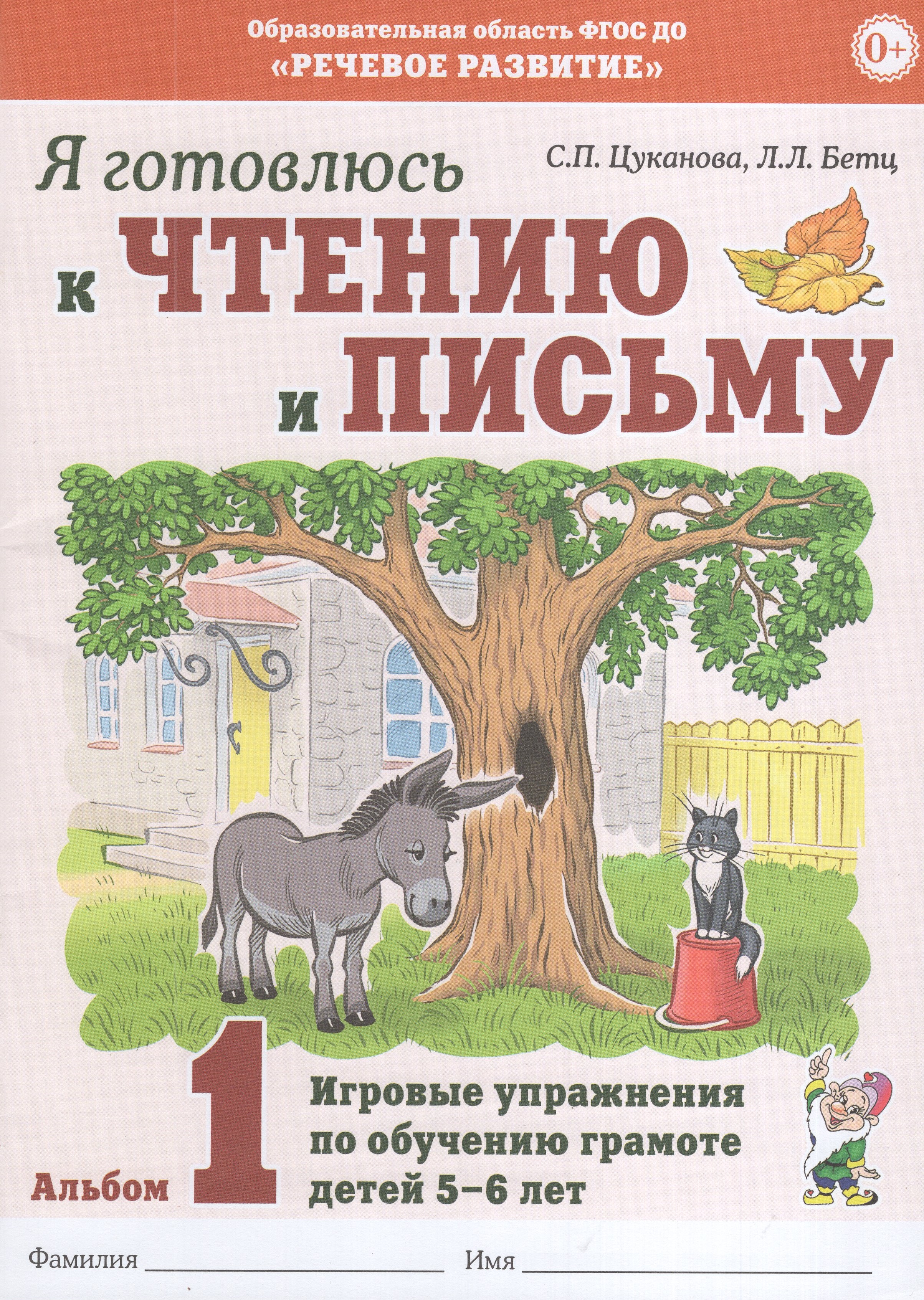 

Я готовлюсь к чтению и письму. Альбом 1. Игровые упражнения по обучению грамоте детей 5-6 лет