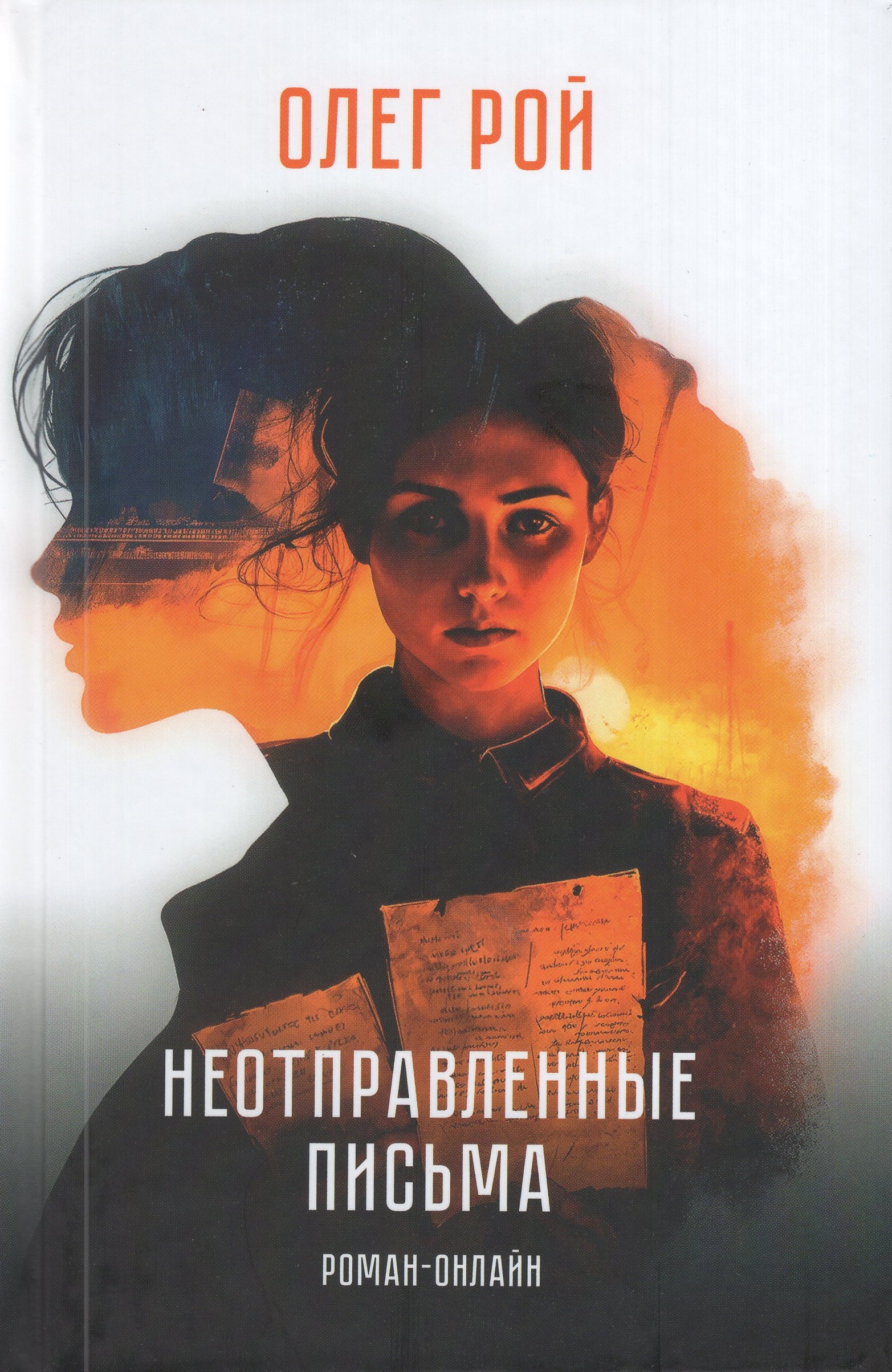 

Неотправленные письма. Роман-онлайн