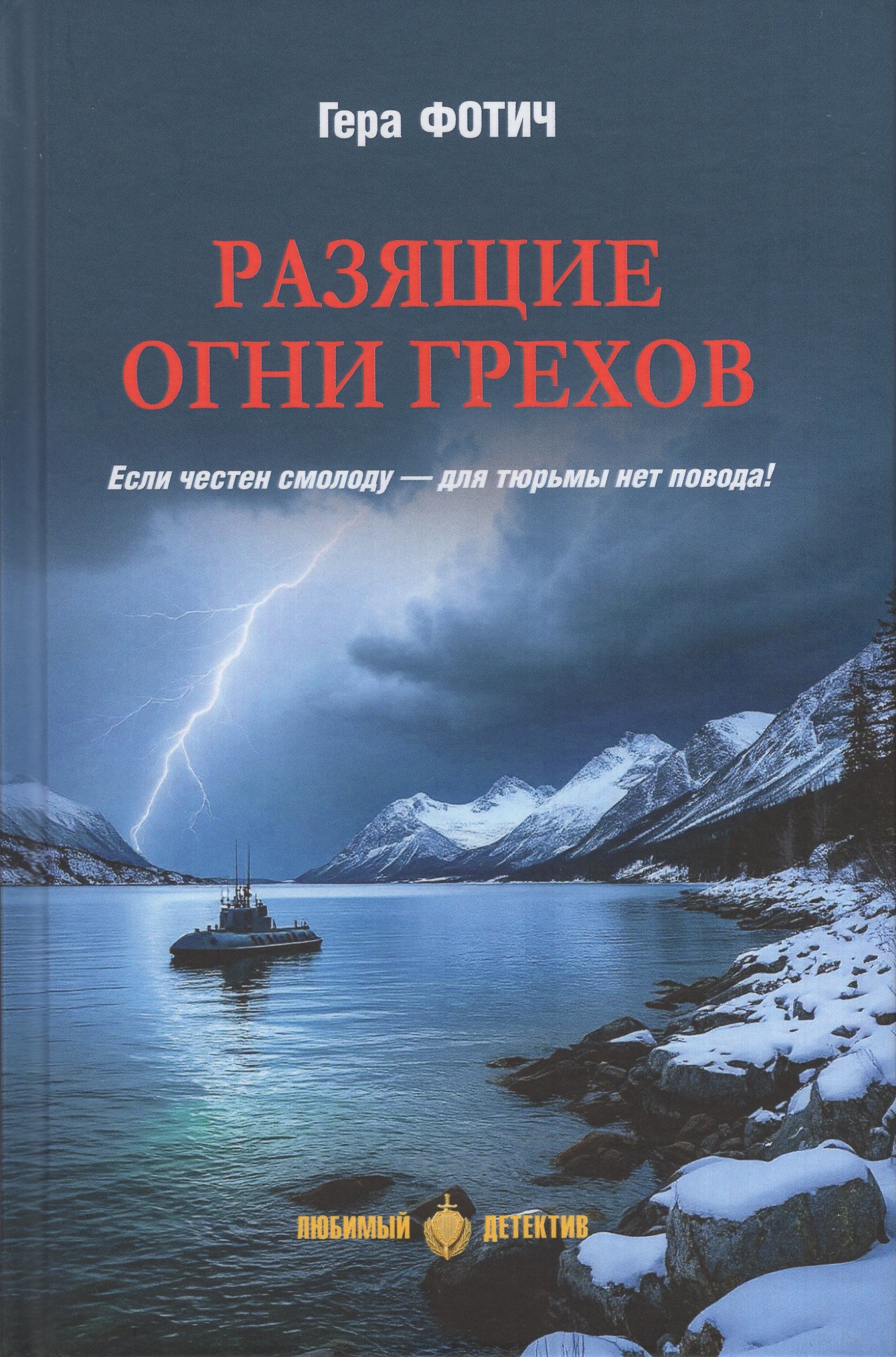 

Разящие огни грехов