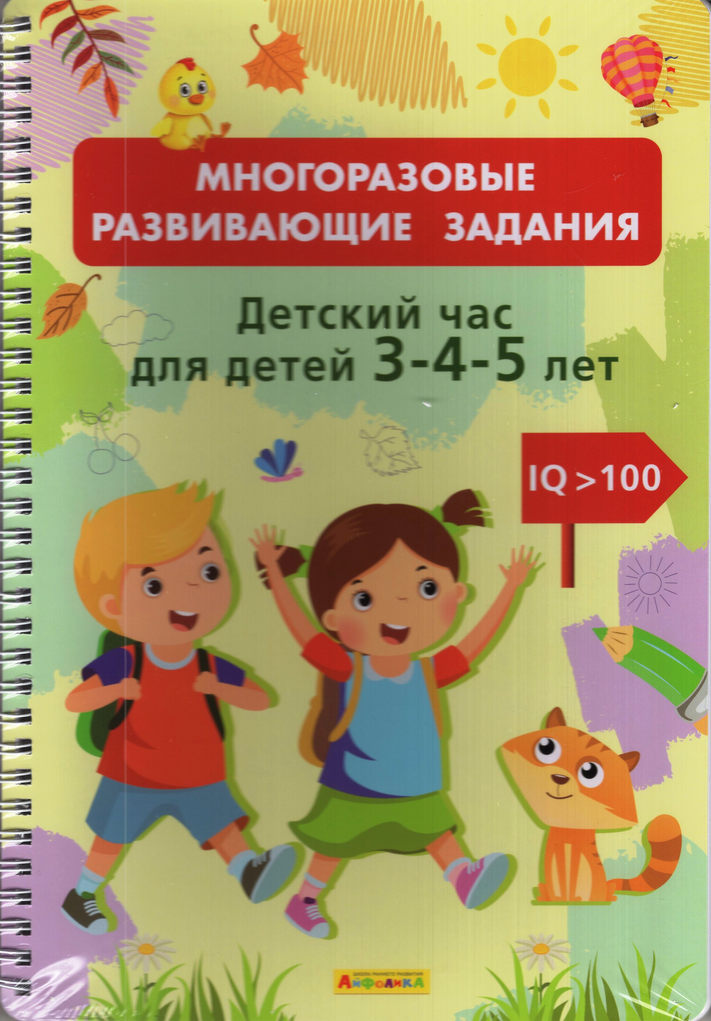 

Многоразовые развивающие задания. Детский час для детей 3-4-5 лет