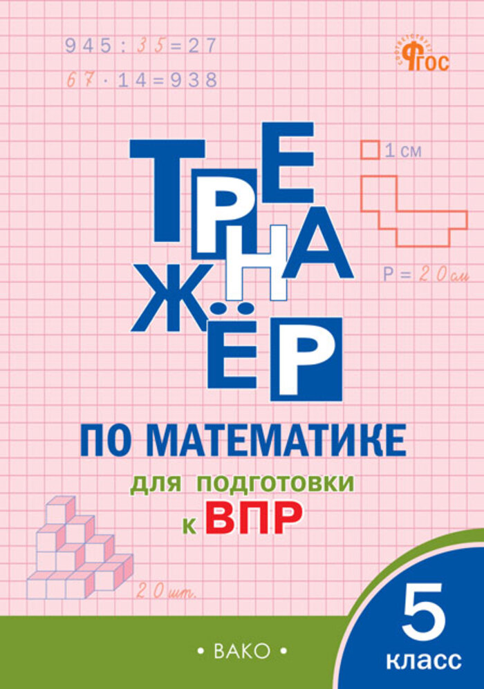

Тренажер по математике для подготовки к ВПР. 5 класс