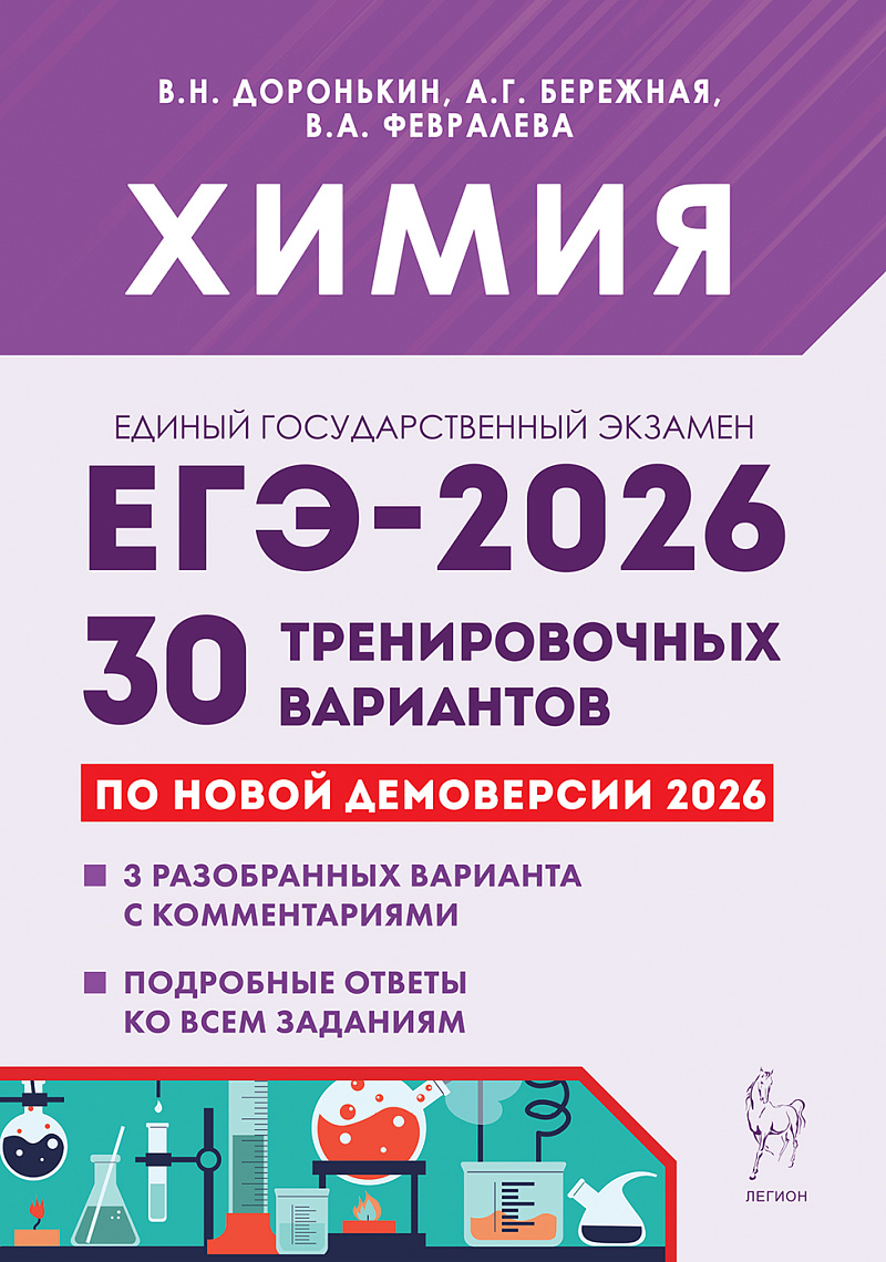 

ЕГЭ 2026. Химия. 30 тренировочных вариантов по демоверсии 2026 года