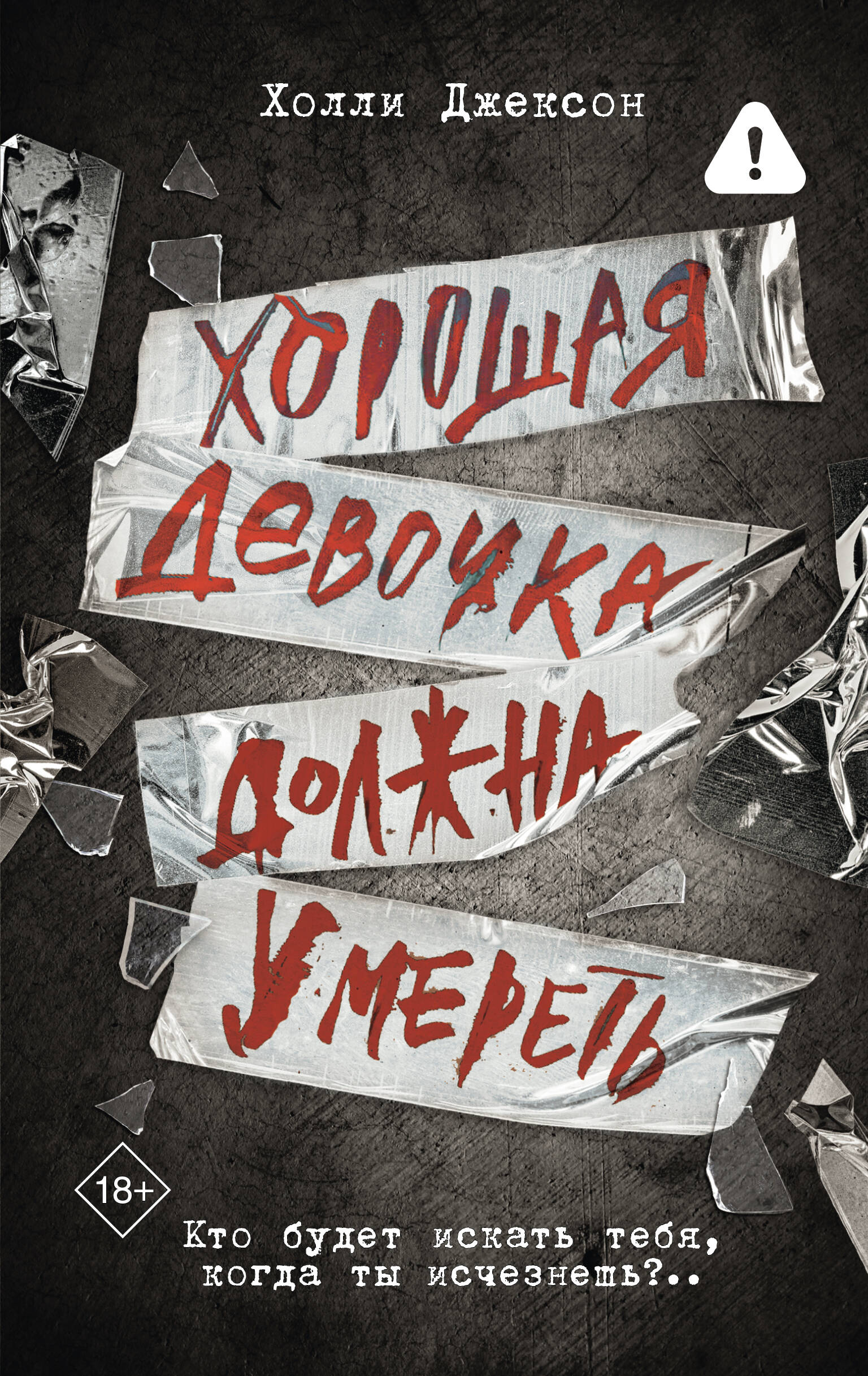 

Хорошая девочка должна умереть