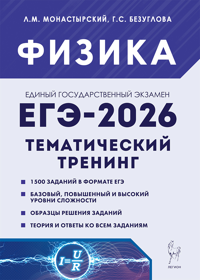 

ЕГЭ 2026. Физика. Тематический тренинг