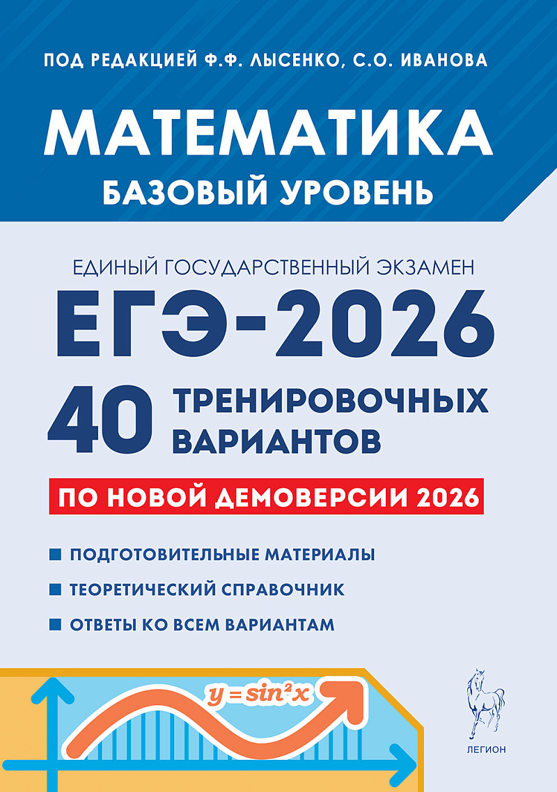 

Математика. Подготовка к ЕГЭ-2026. Базовый уровень. 40 тренировочных вариантов по демоверсии 2026 года