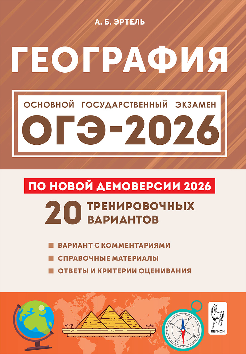

География. Подготовка к ОГЭ-2026. 9 класс. 20 тренировочных вариантов по демоверсии 2026 года
