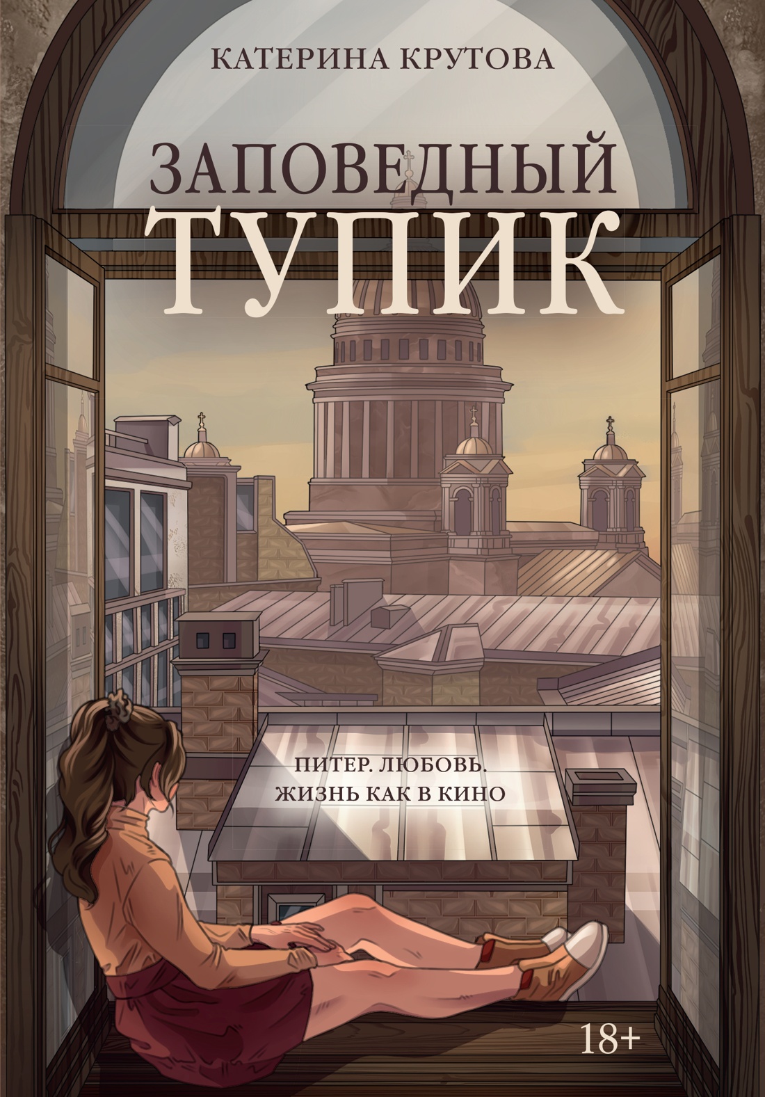 

Заповедный тупик