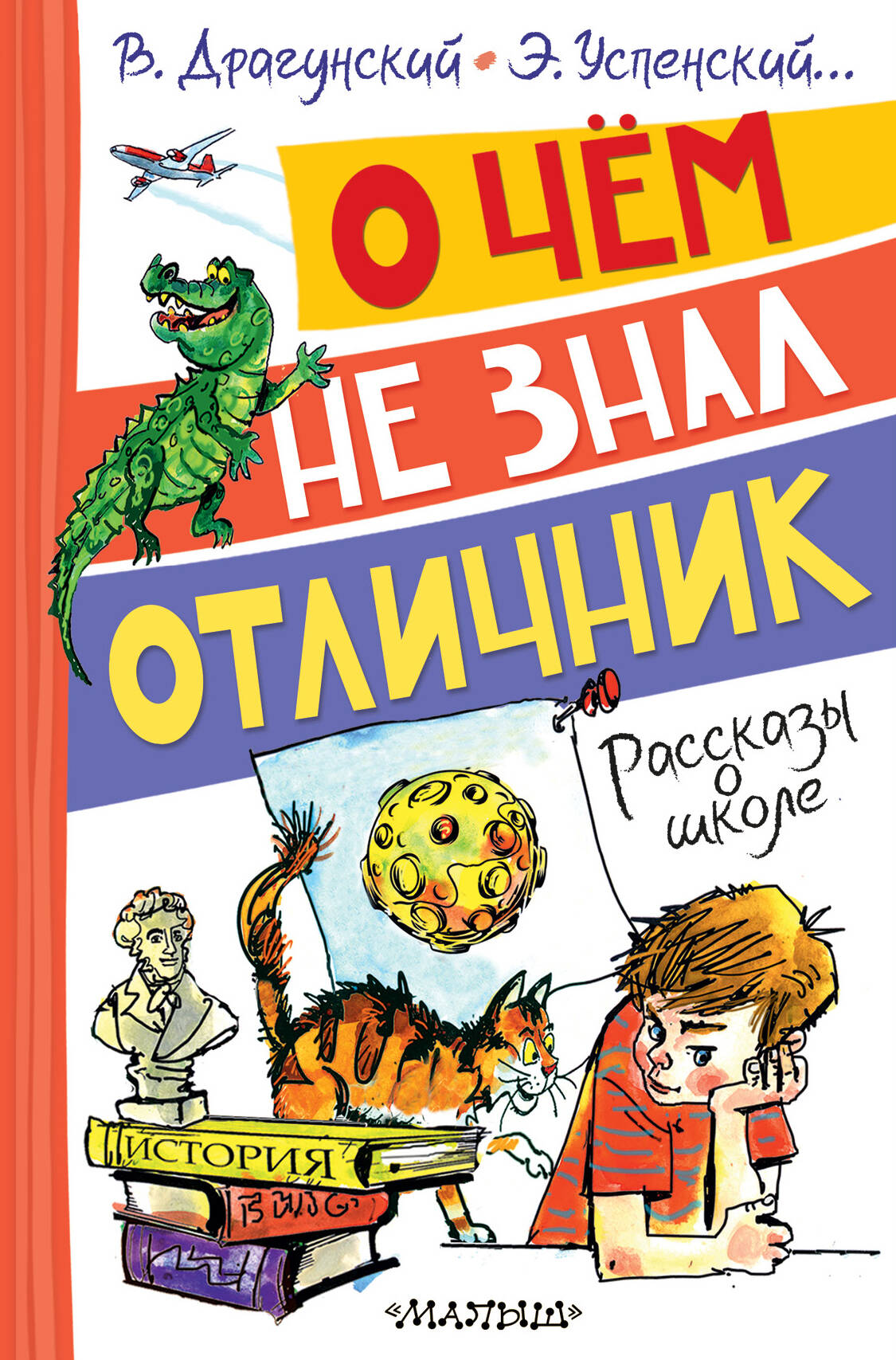 

О чём не знал отличник. Рассказы о школе