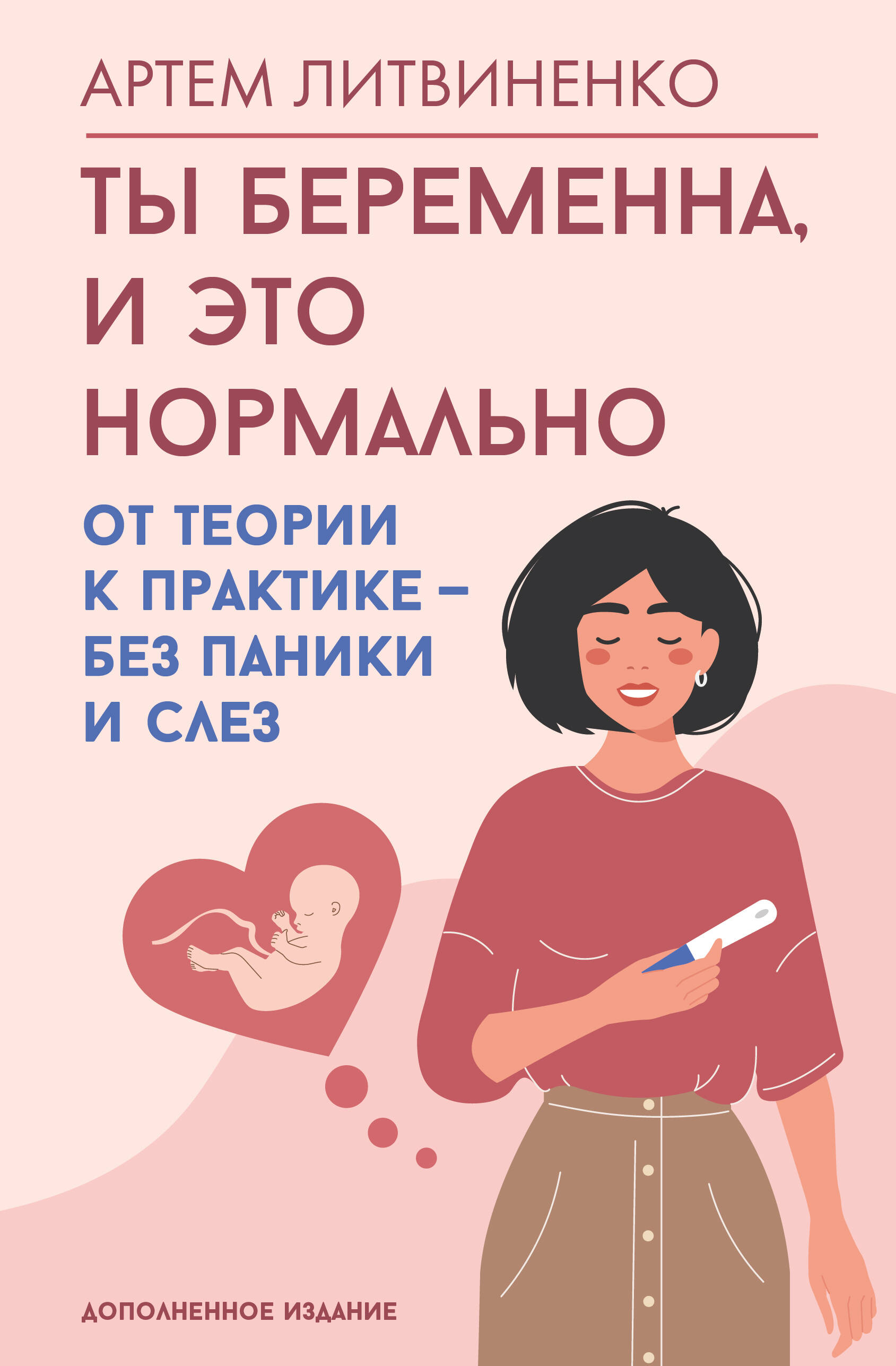 

Ты беременна, и это нормально. От теории к практике — без паники и слез