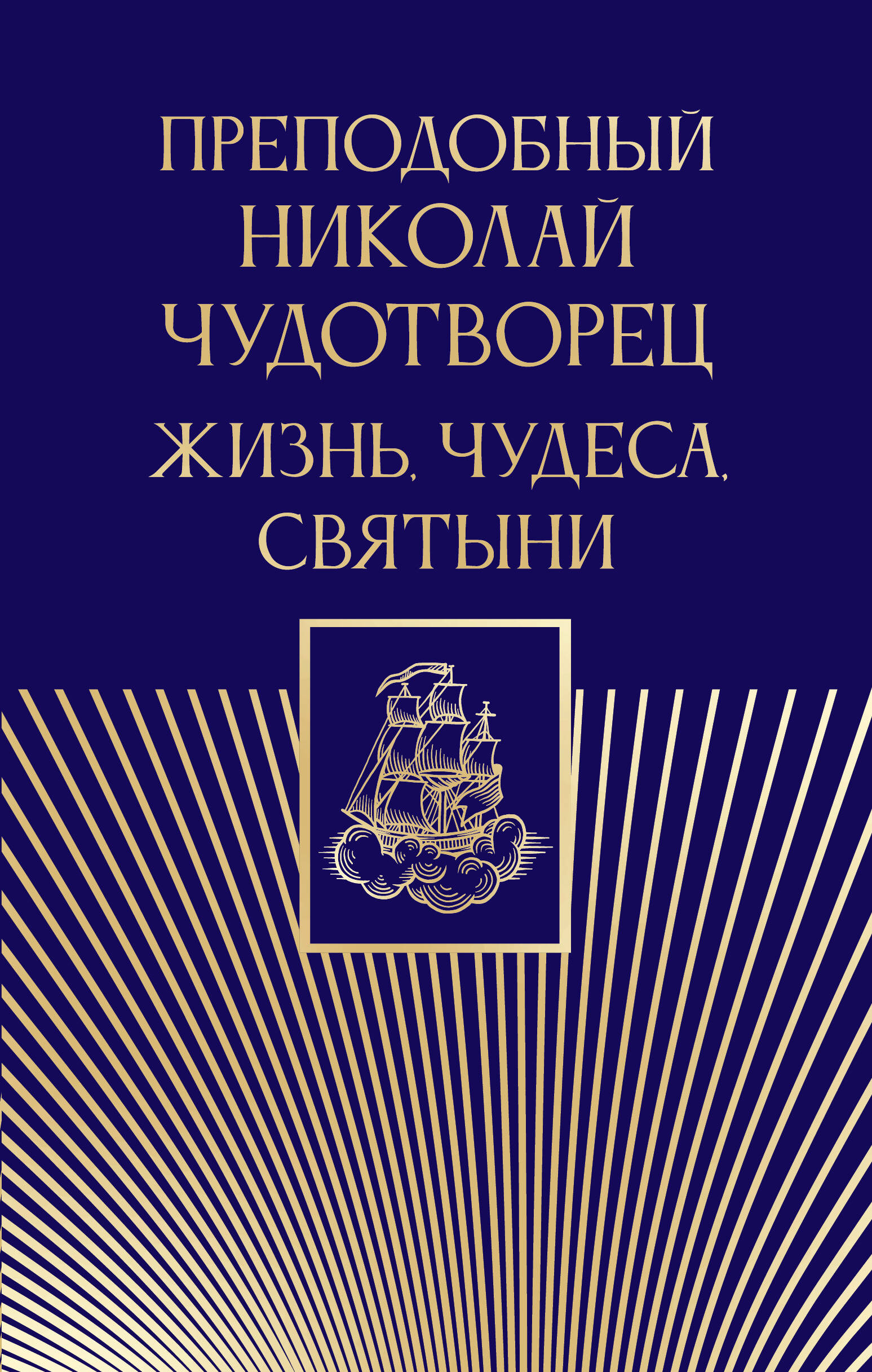 

Преподобный Николай Чудотворец. Жизнь, чудеса, святыни