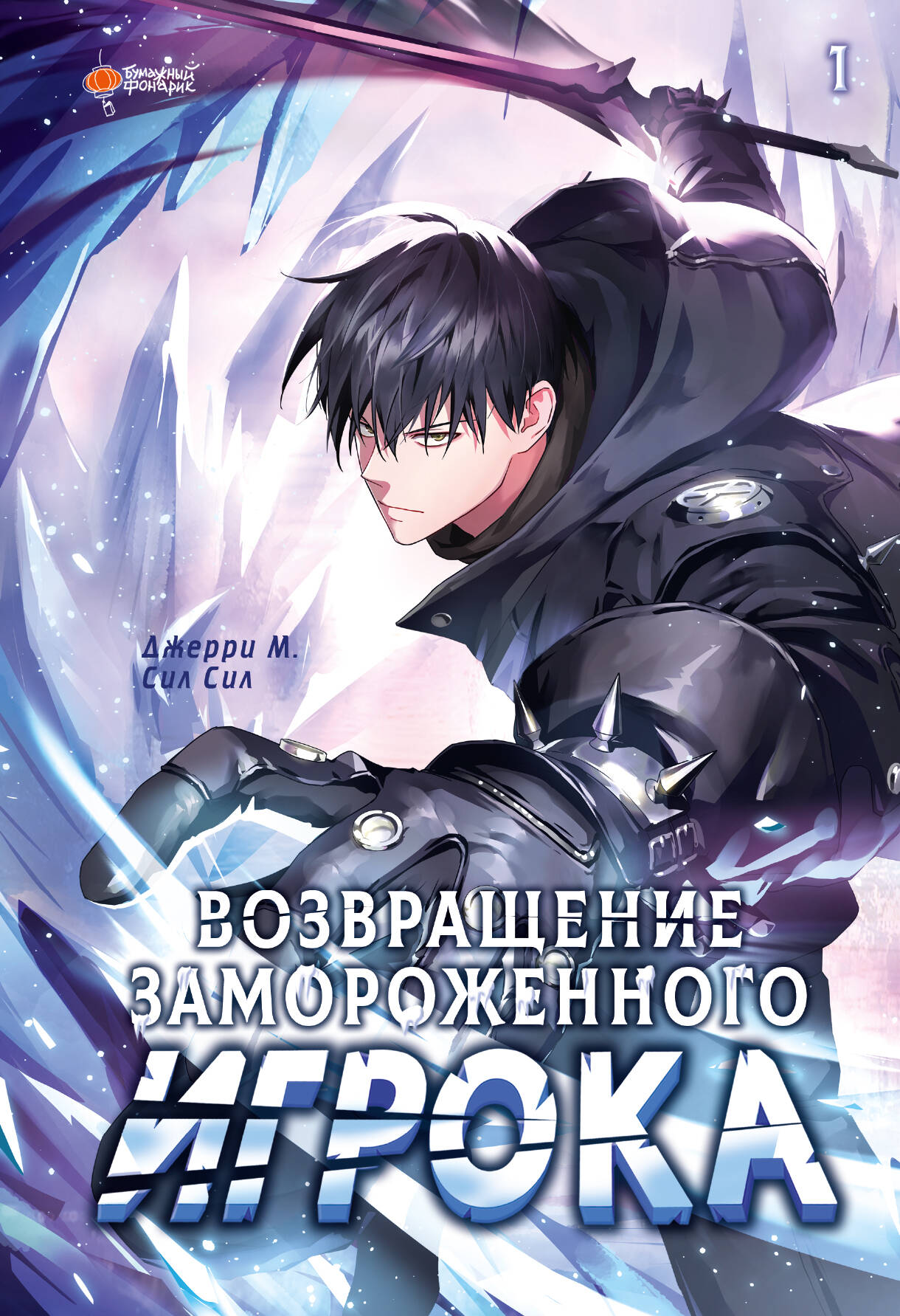 

Возвращение замороженного игрока. Том 1