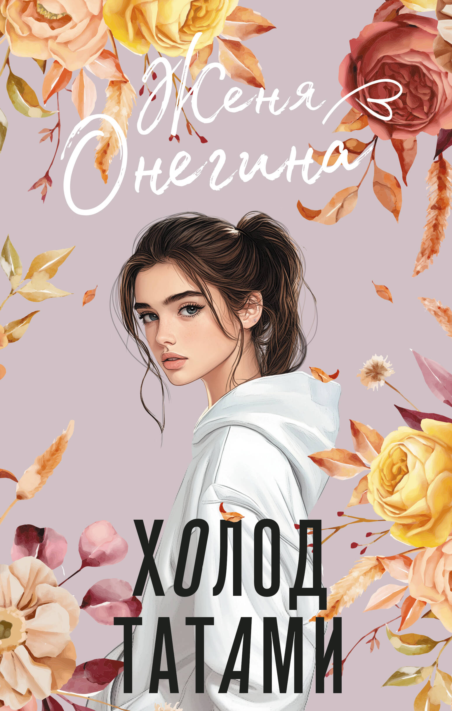 

Холод татами