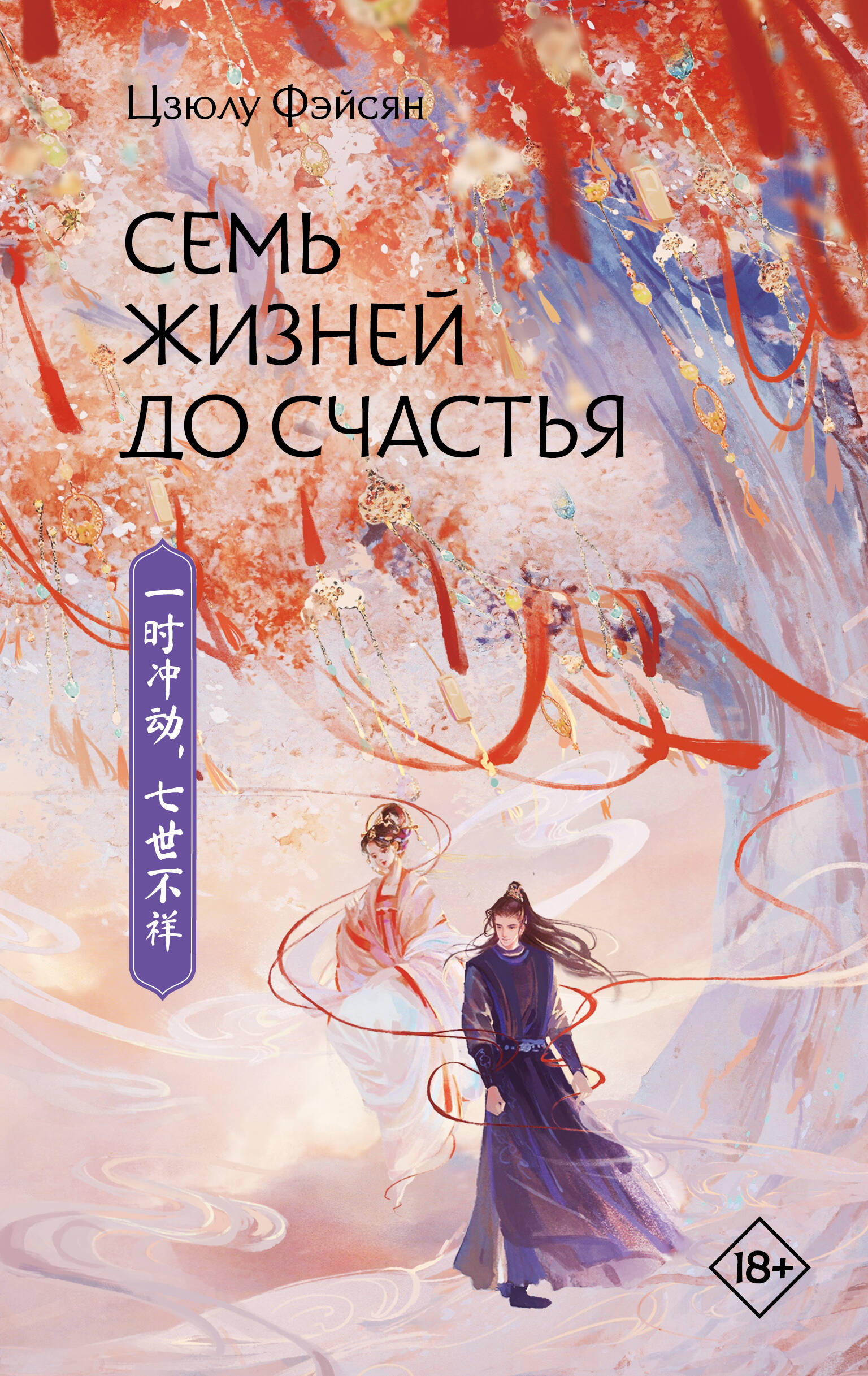 

Семь жизней до счастья