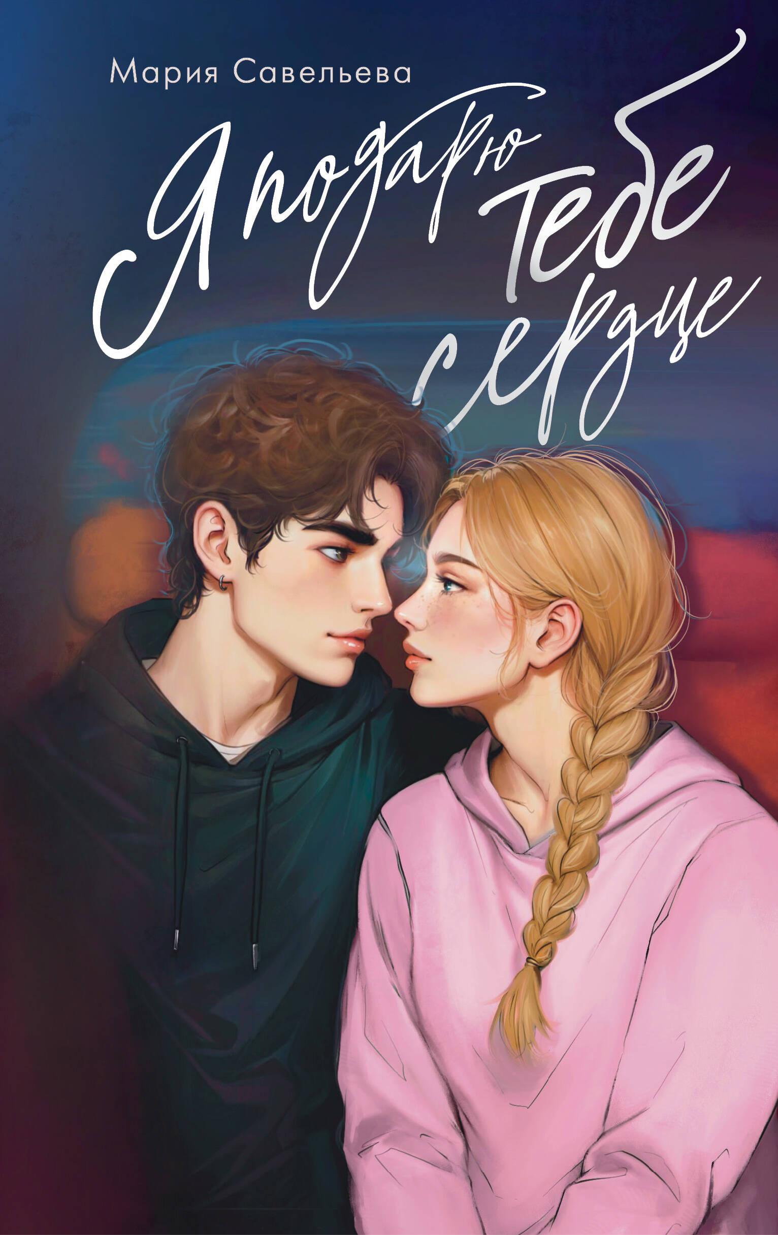 

Я подарю тебе сердце