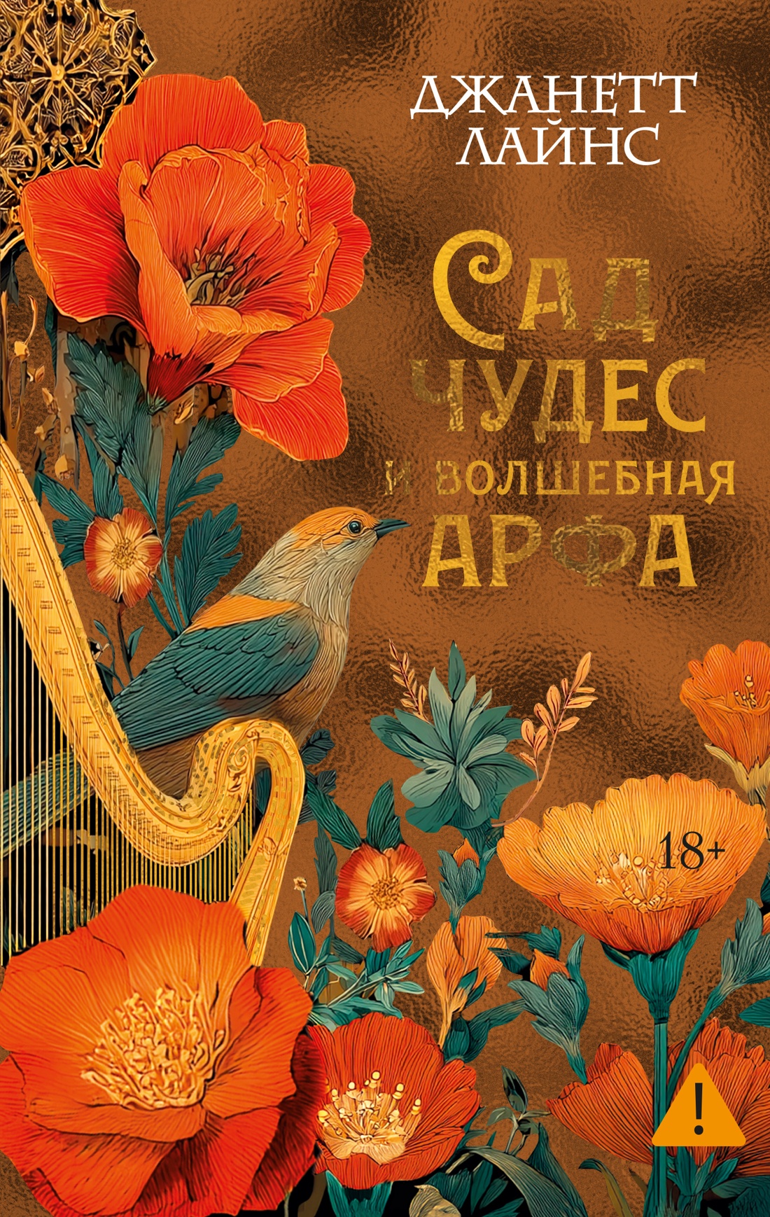 

Сад чудес и волшебная арфа