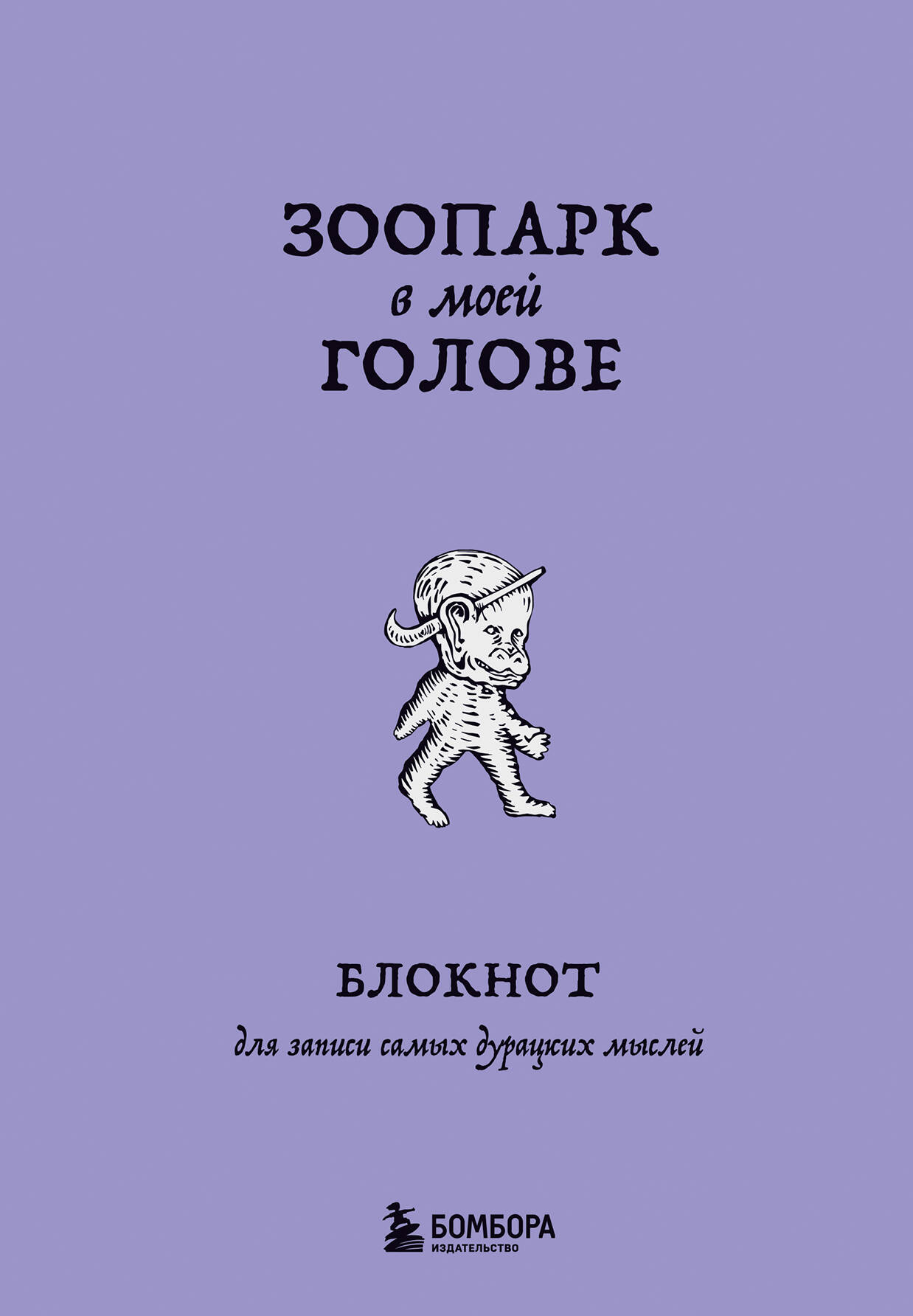 

Зоопарк в моей голове. Блокнот для записи самых дурацких мыслей