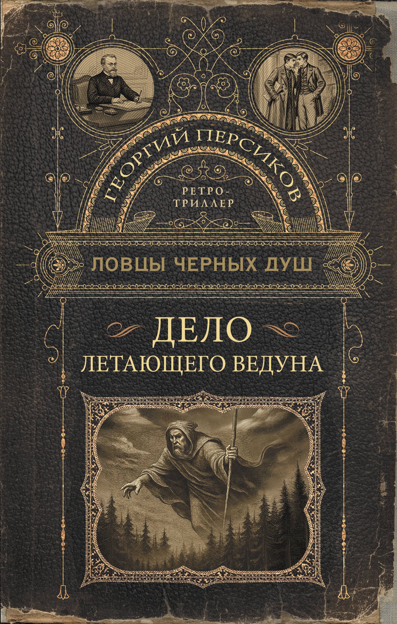 

Ловцы черных душ. Дело летающего ведуна