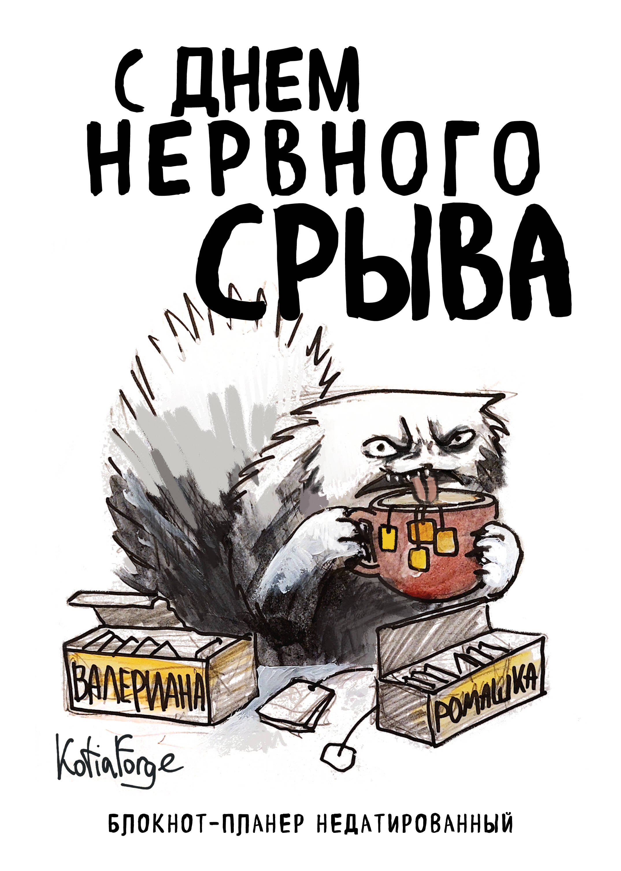 

Планинг А4 36л недатир. мягк.обл. Блокнот-планер С днем нервного срыва Эксмо 1442233