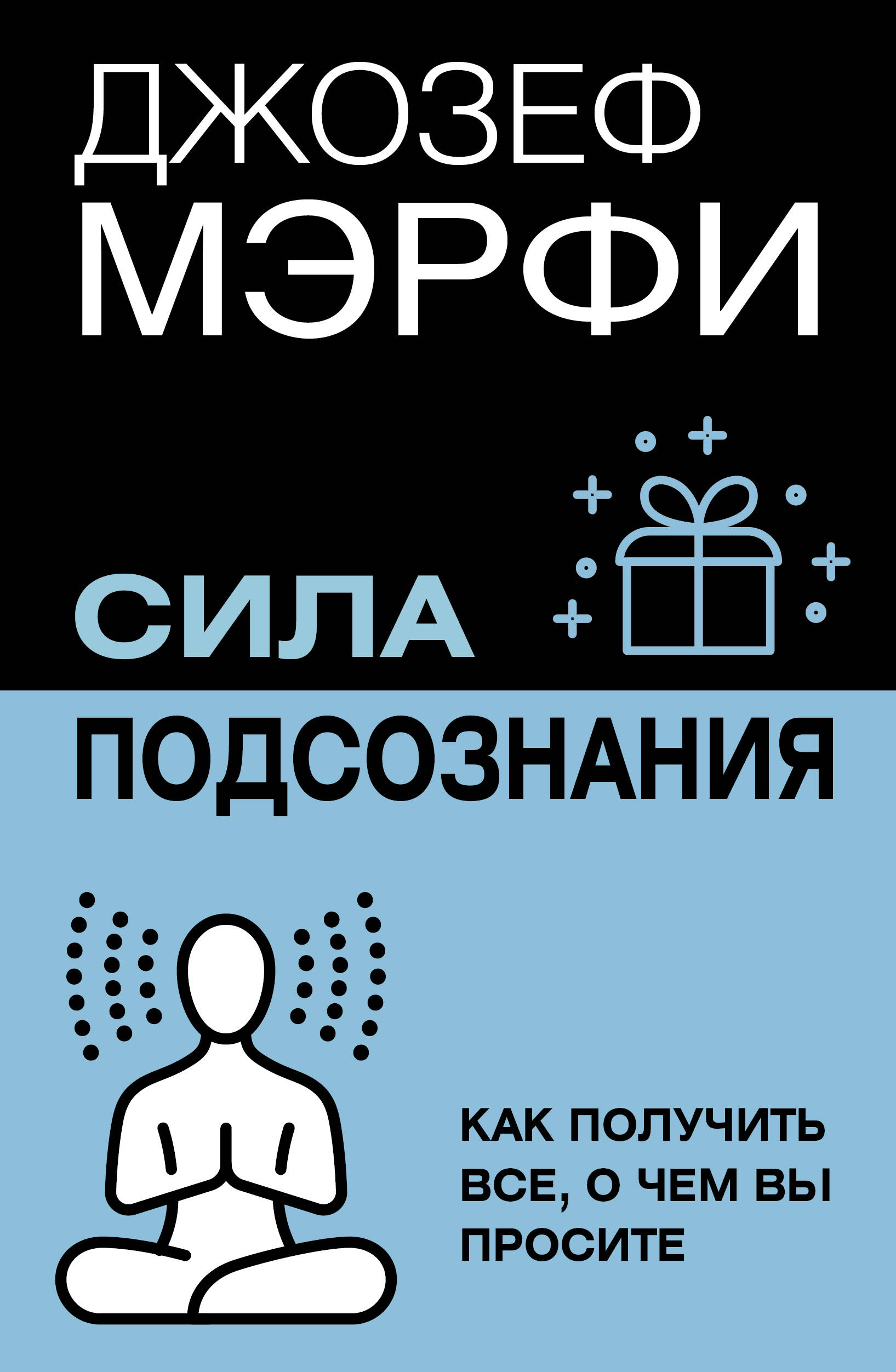 

Сила подсознания. Как получить все, о чем вы просите
