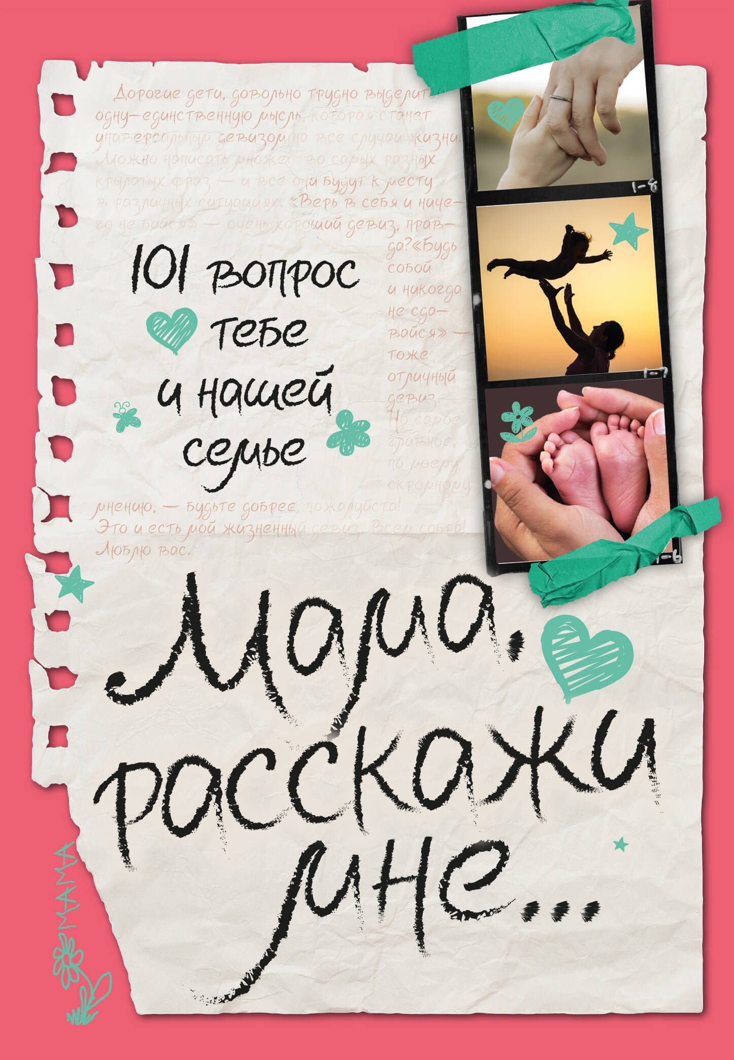 

Мама, расскажи мне... 101 вопрос о тебе и нашей семье
