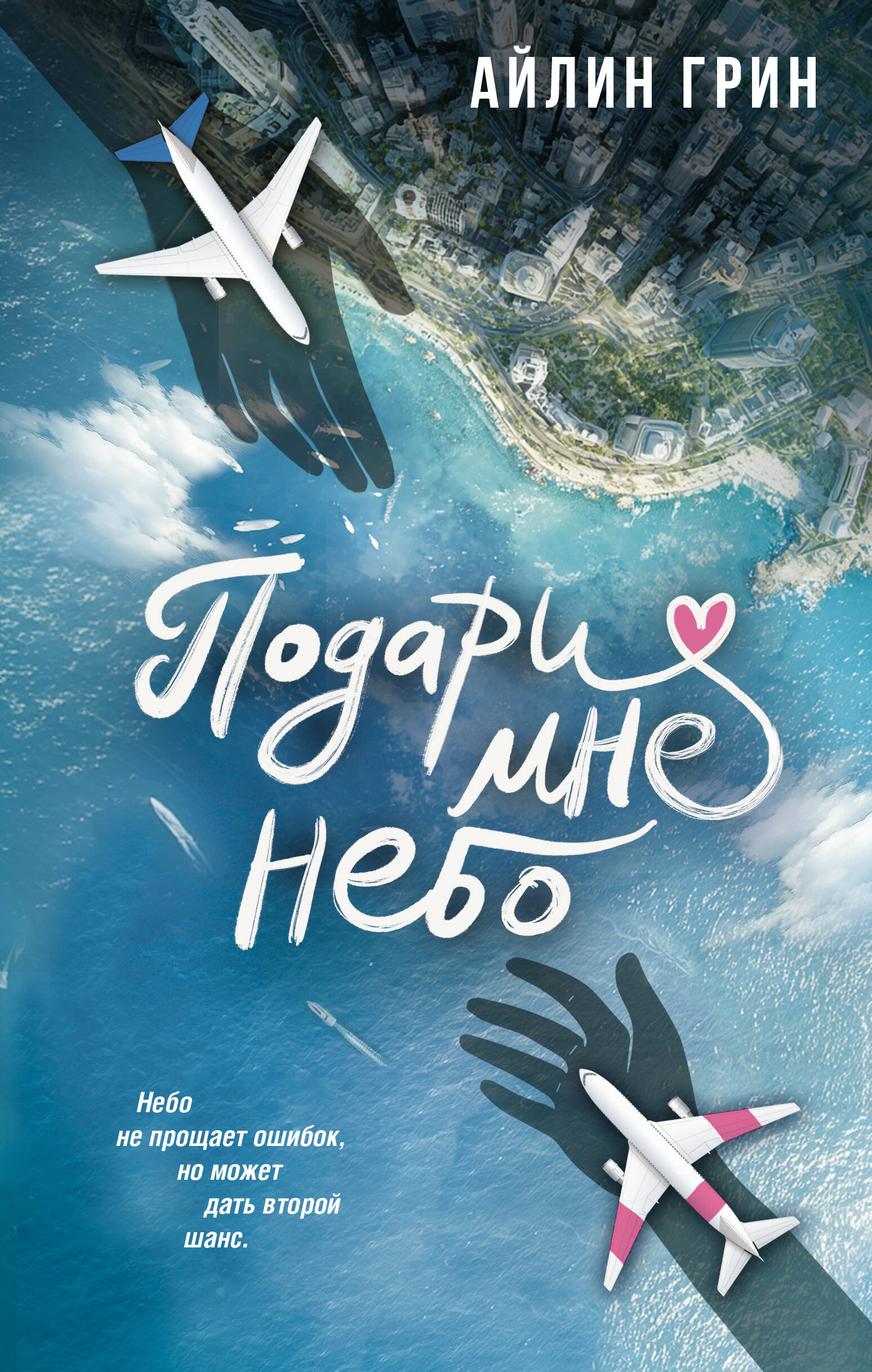 

Подари мне небо