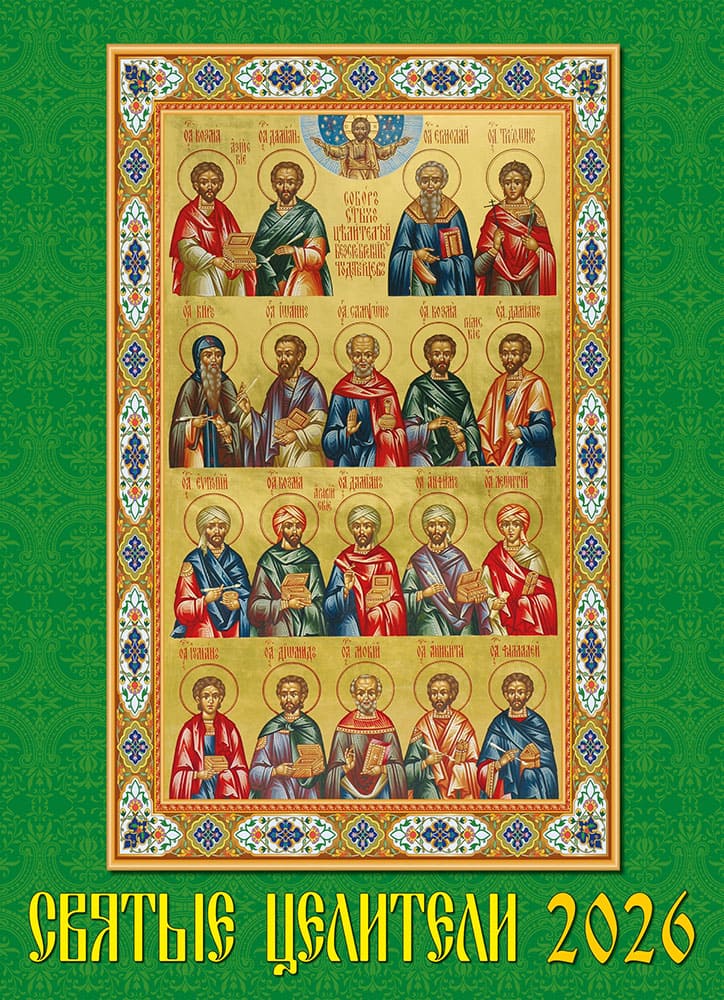 

Календарь арт.11607 "Святые целители"