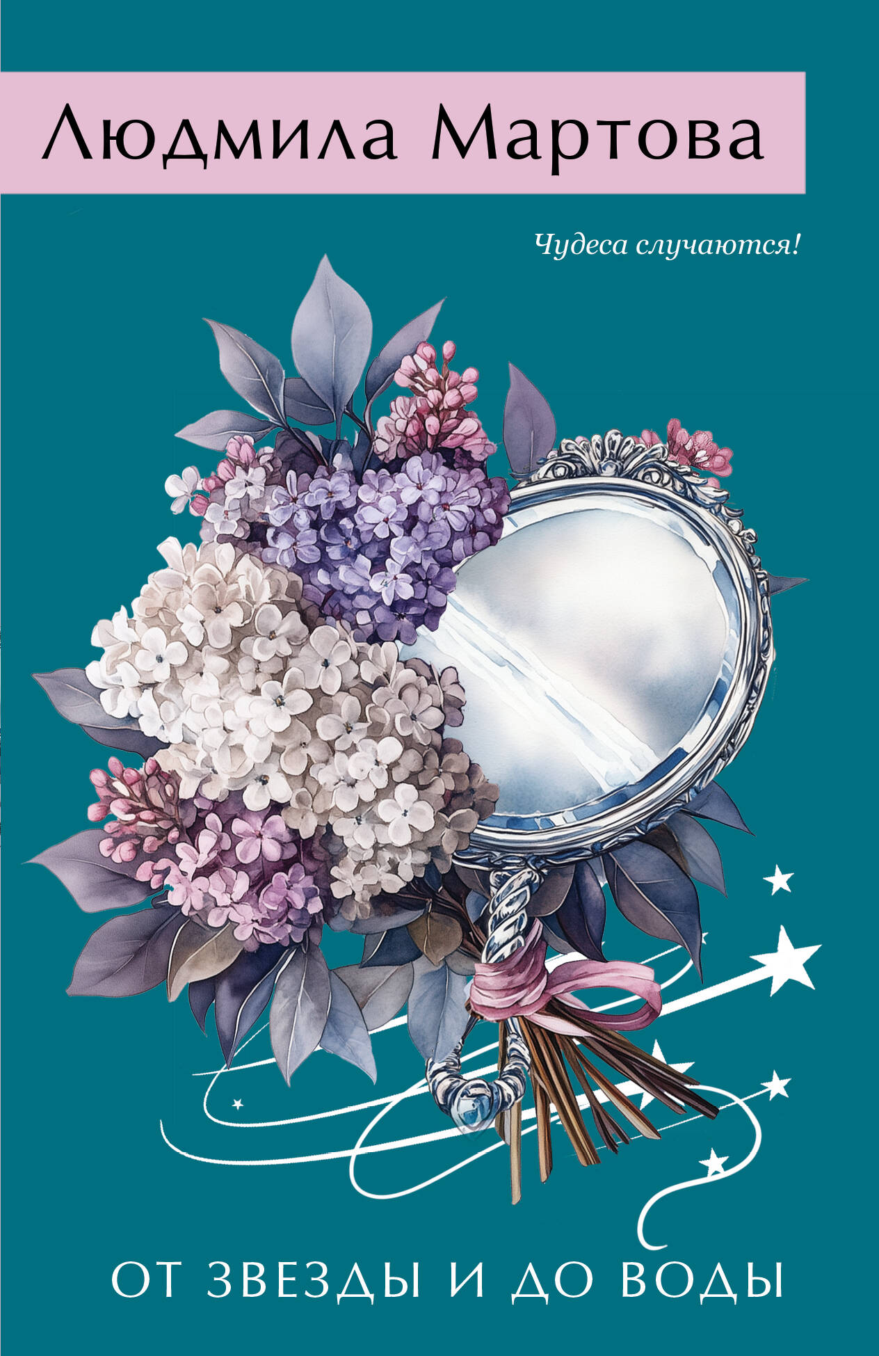 

От звезды и до воды