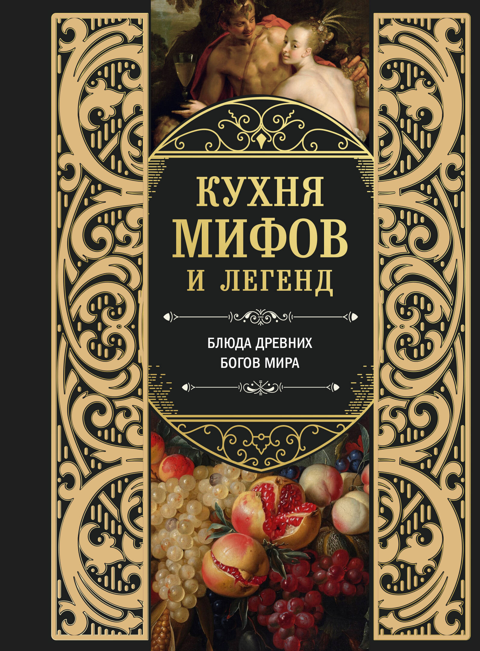 

Кухня мифов и легенд. Блюда древних богов мира