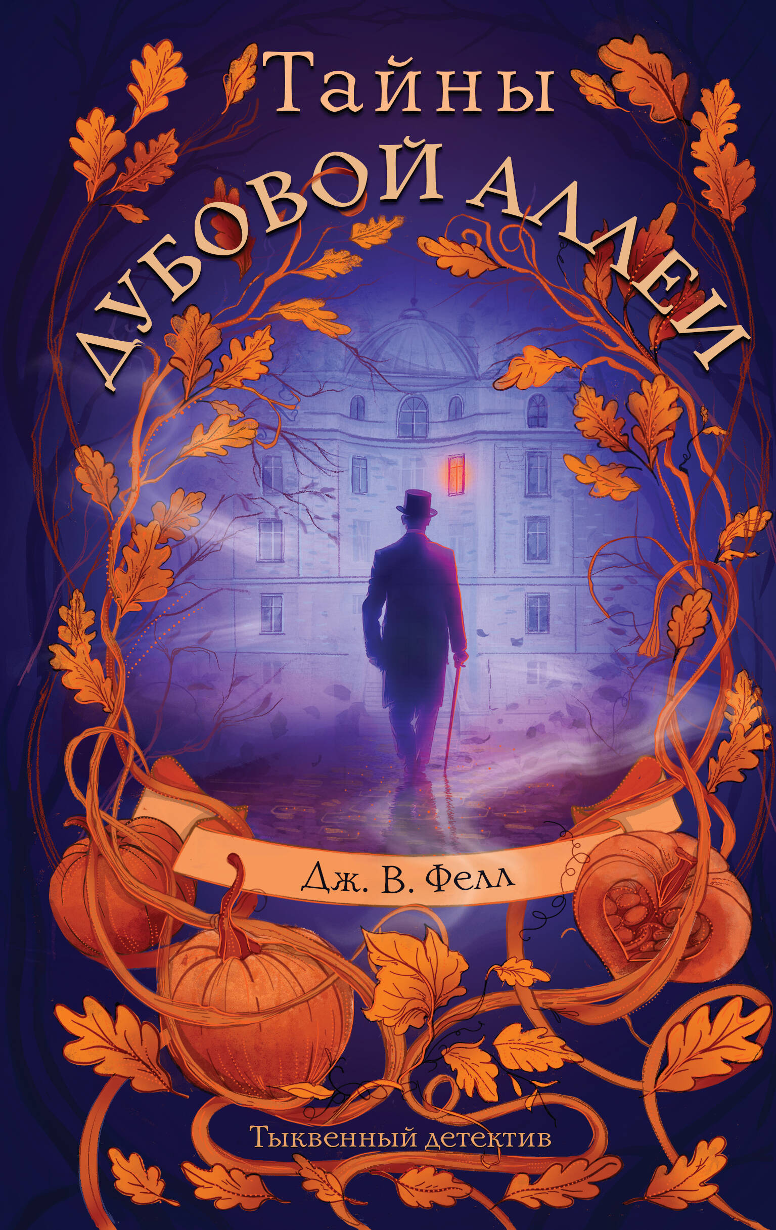 

Тайны дубовой аллеи