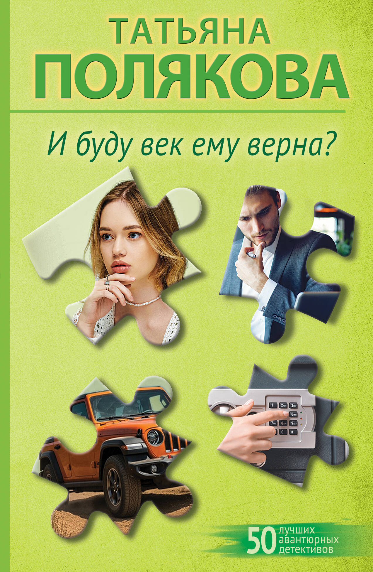 

И буду век ему верна