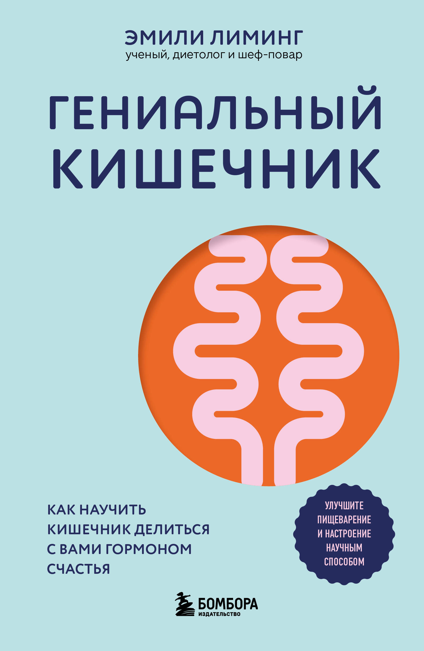 

Гениальный кишечник. Как научить кишечник делиться с вами гормоном счастья