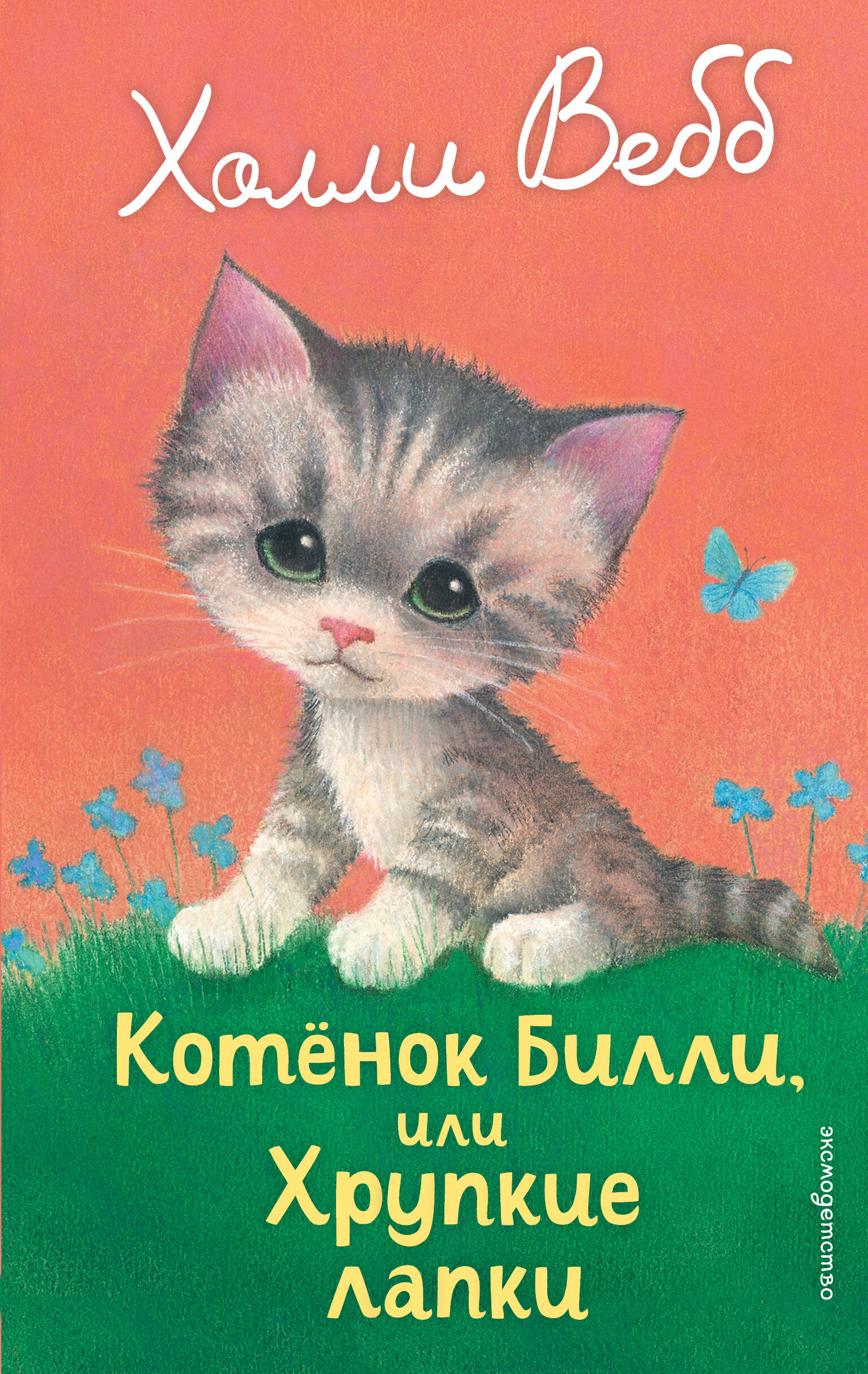 

Котенок Билли, или Хрупкие лапки