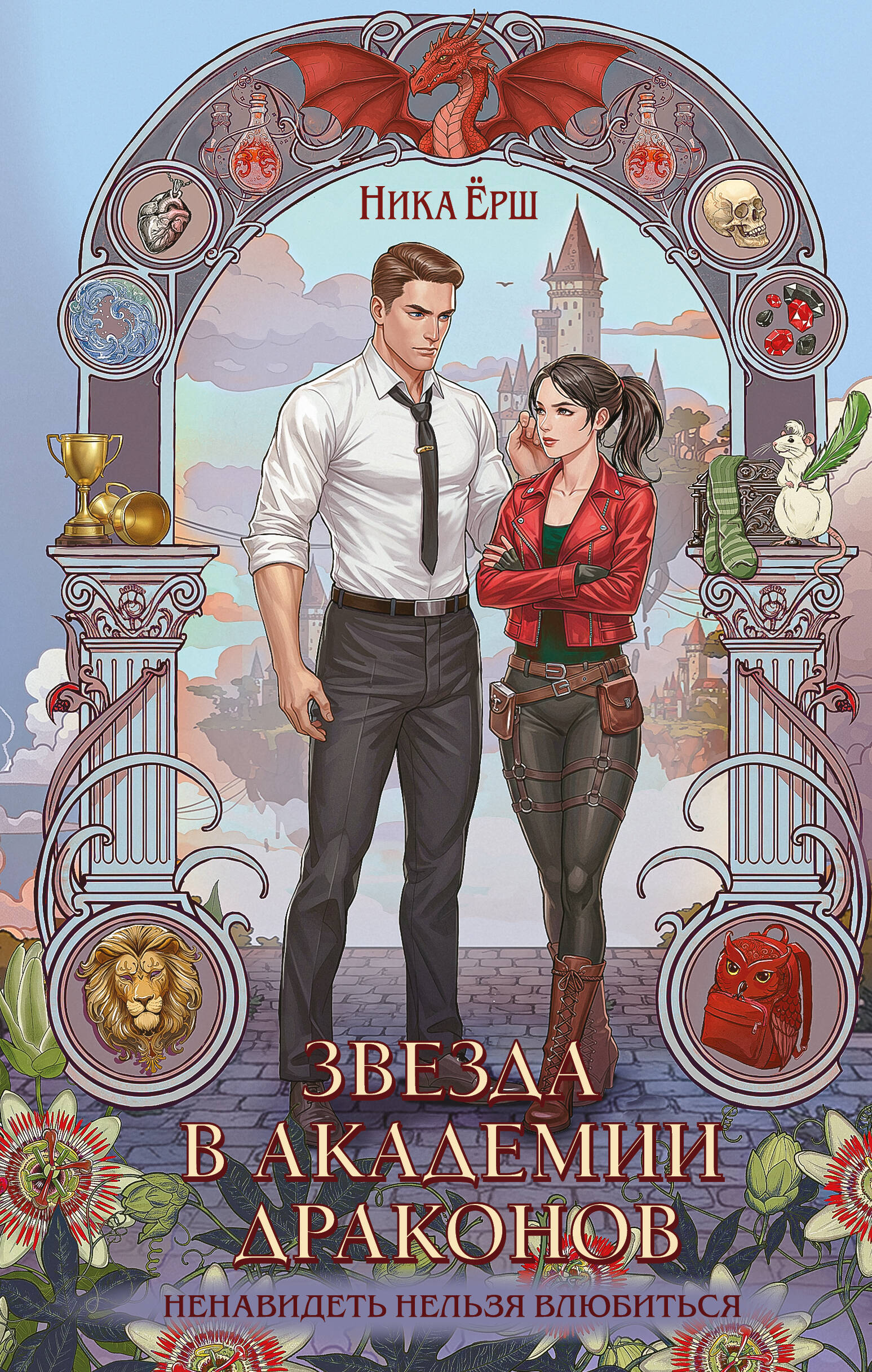 

Эрганские истории. Книга 2. Звезда в академии драконов