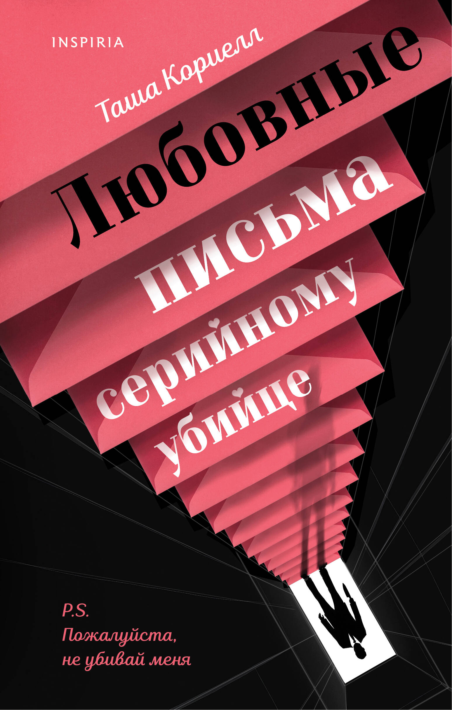 

Любовные письма серийному убийце