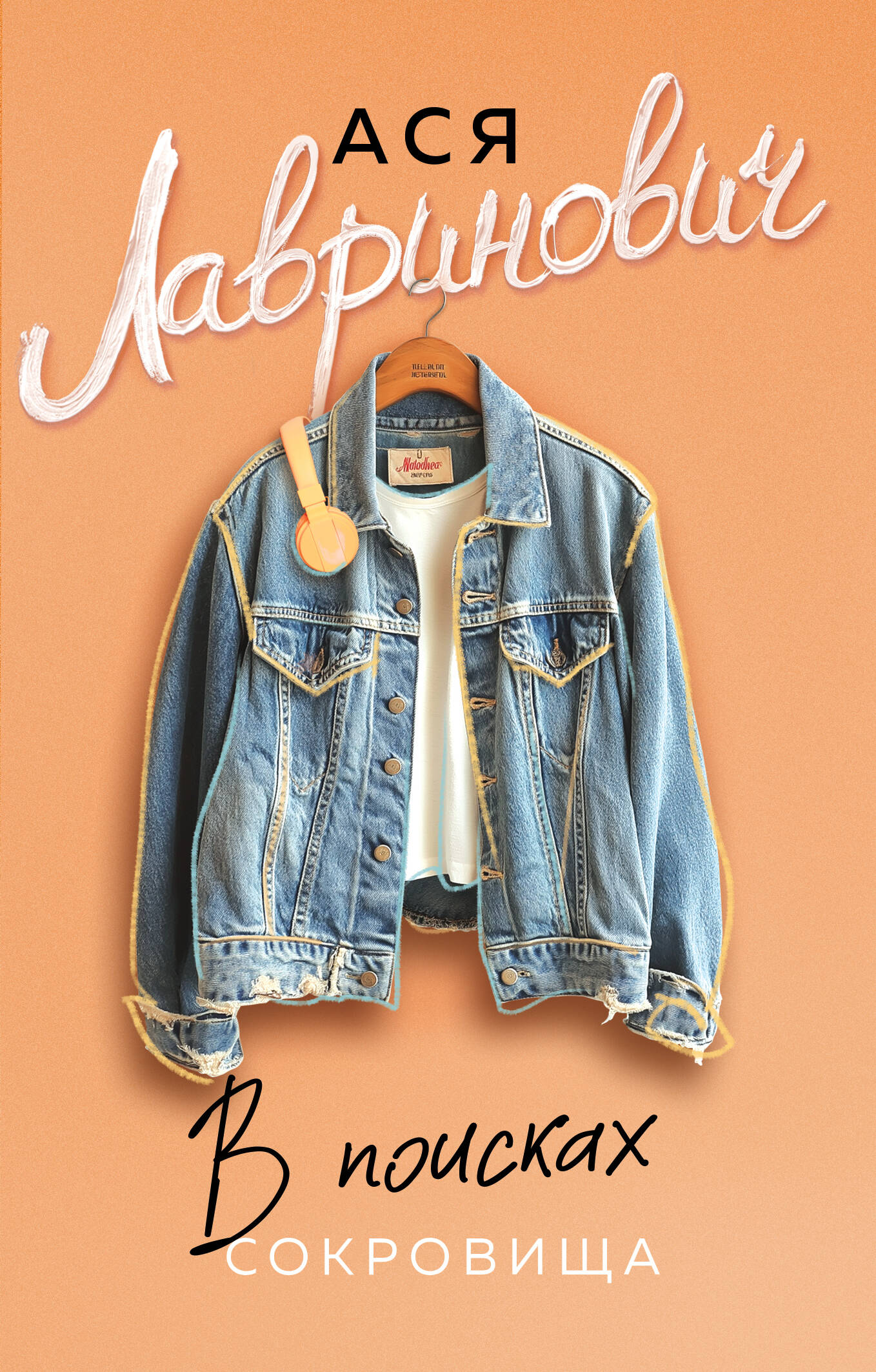 

В поисках сокровища (новый покет)