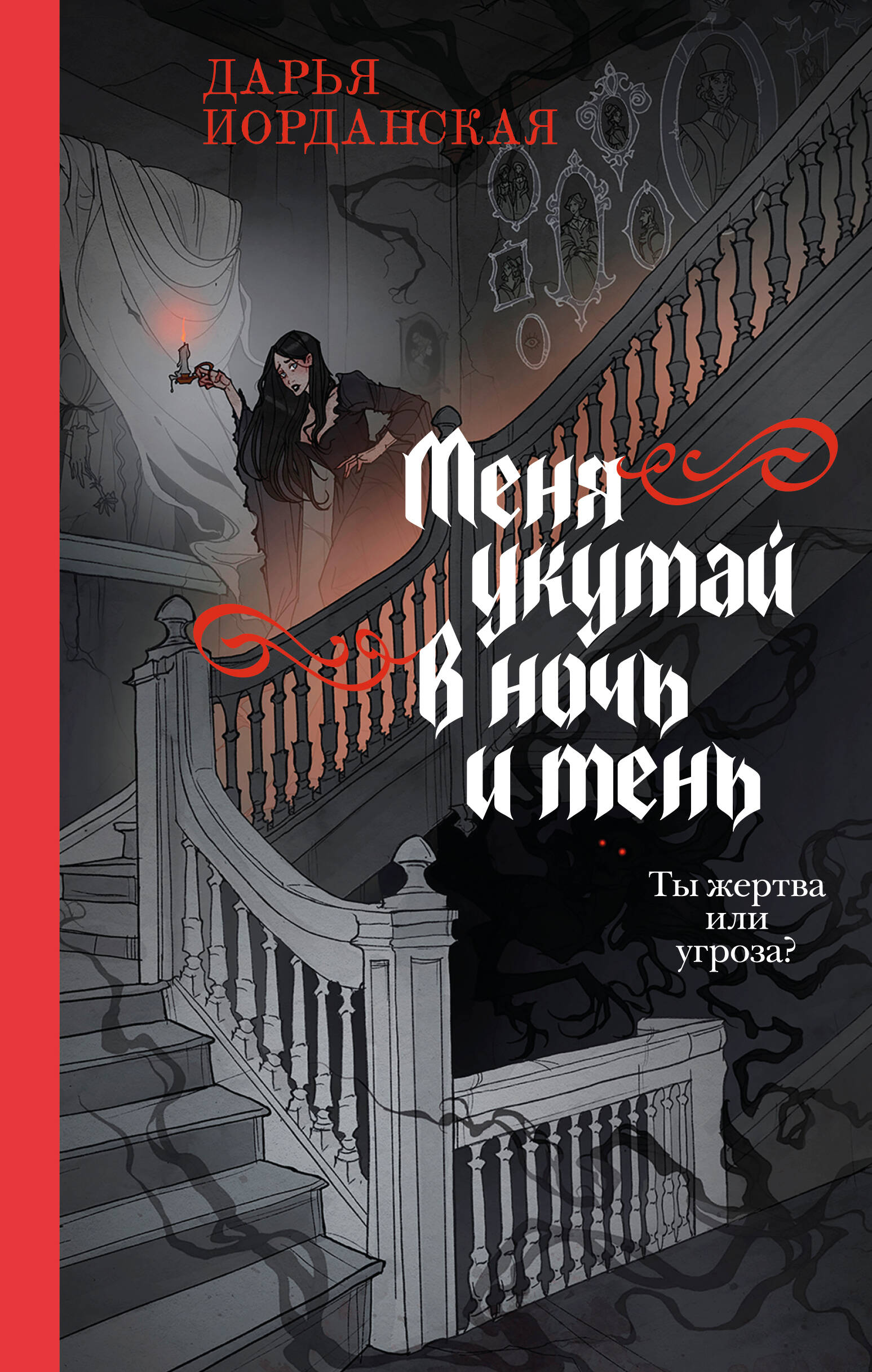 

Совокупность теней. Книга 2. Меня укутай в ночь и тень