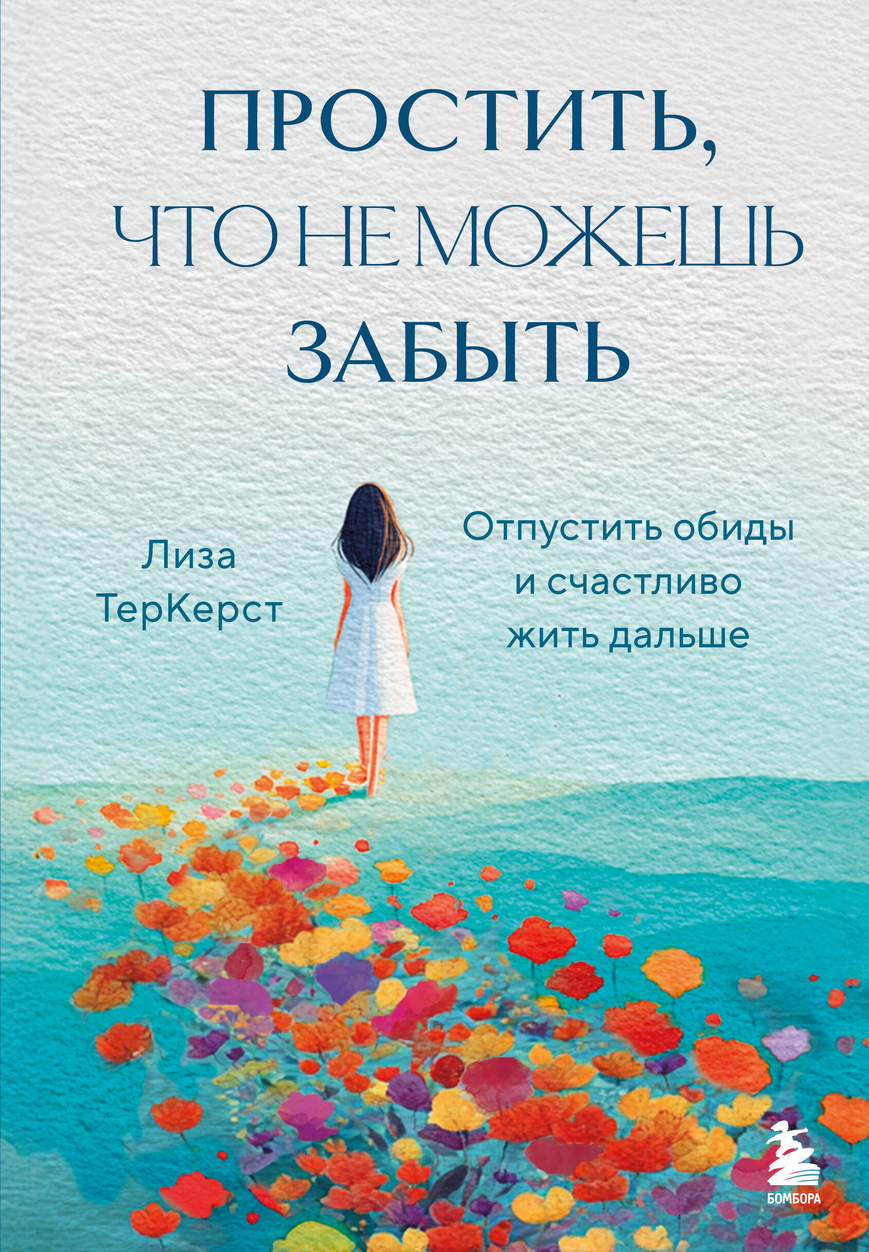 

Простить, что не можешь забыть. Отпустить обиды и счастливо жить дальше