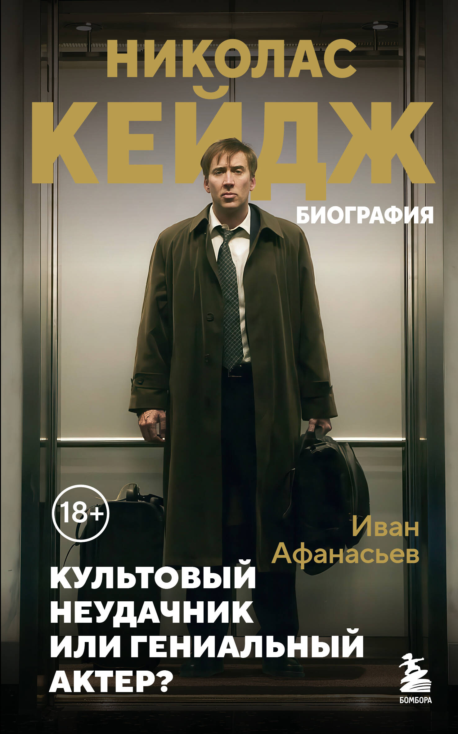 

Николас Кейдж. Биография. Культовый неудачник или гениальный актер