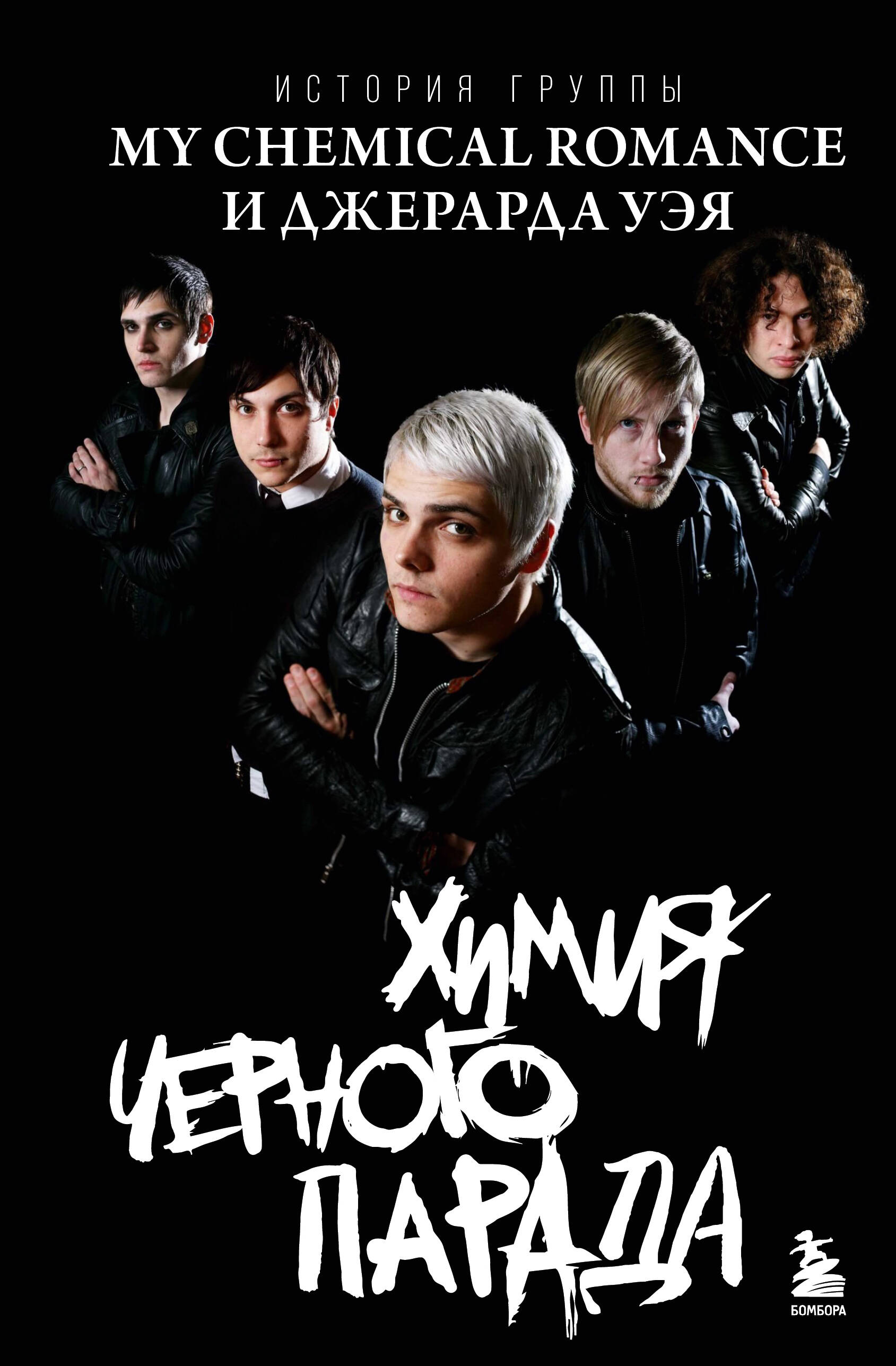 

Химия черного парада: История группы My Chemical Romance и Джерарда Уэя