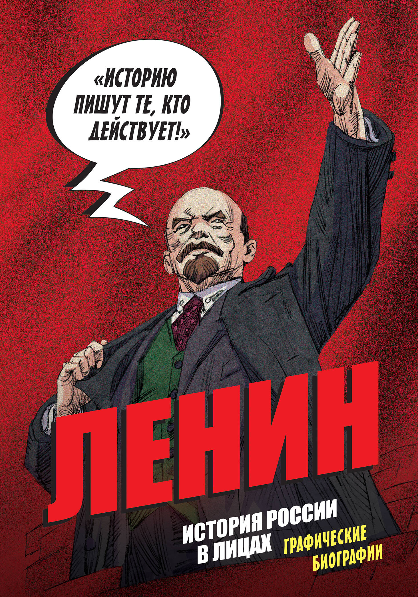 

История России в лицах. Ленин. Графическая биография